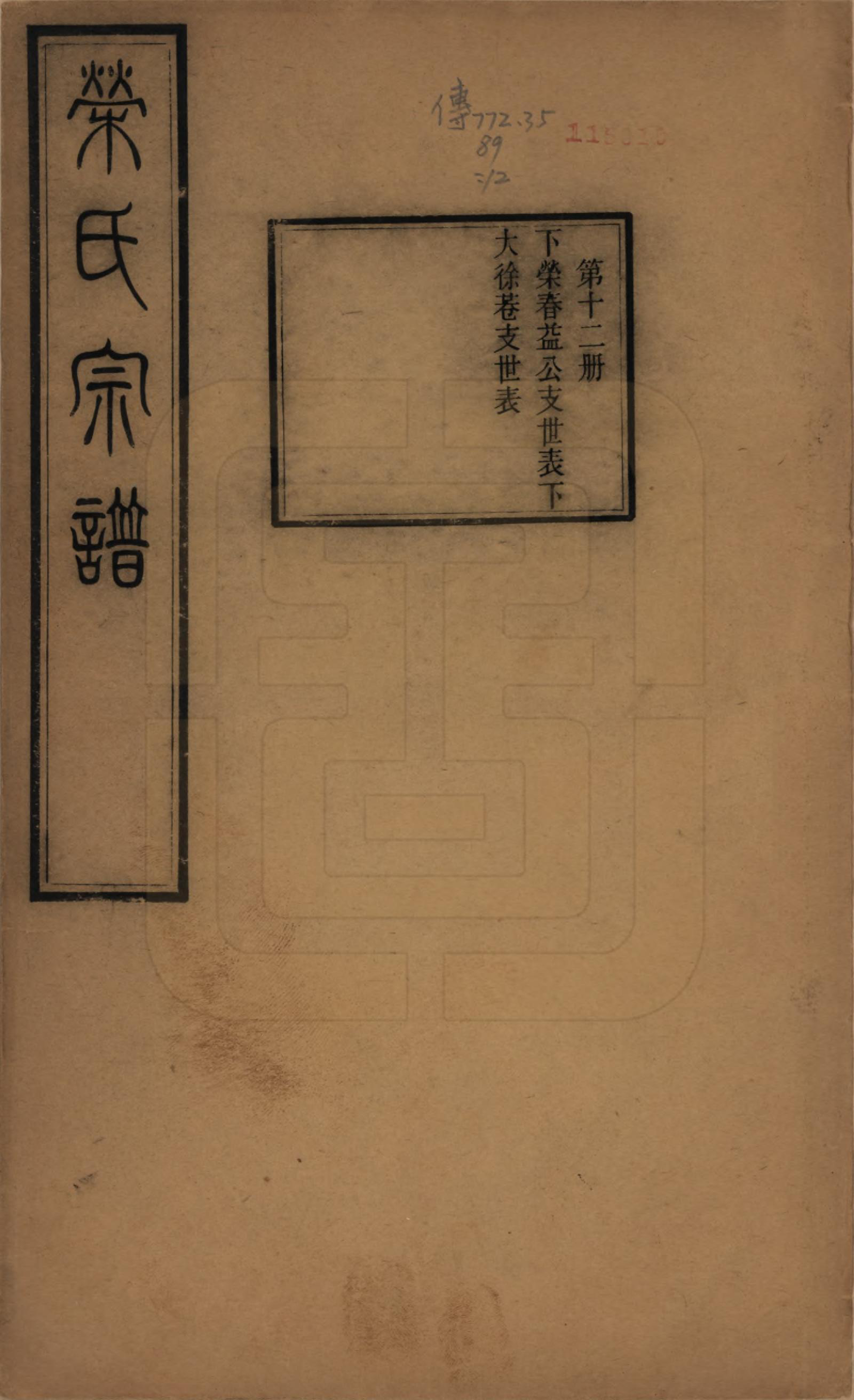 GTJP1231.荣.江苏无锡.梁溪荣氏宗谱二十二卷.清宣统二年（1910）_012.pdf_第1页