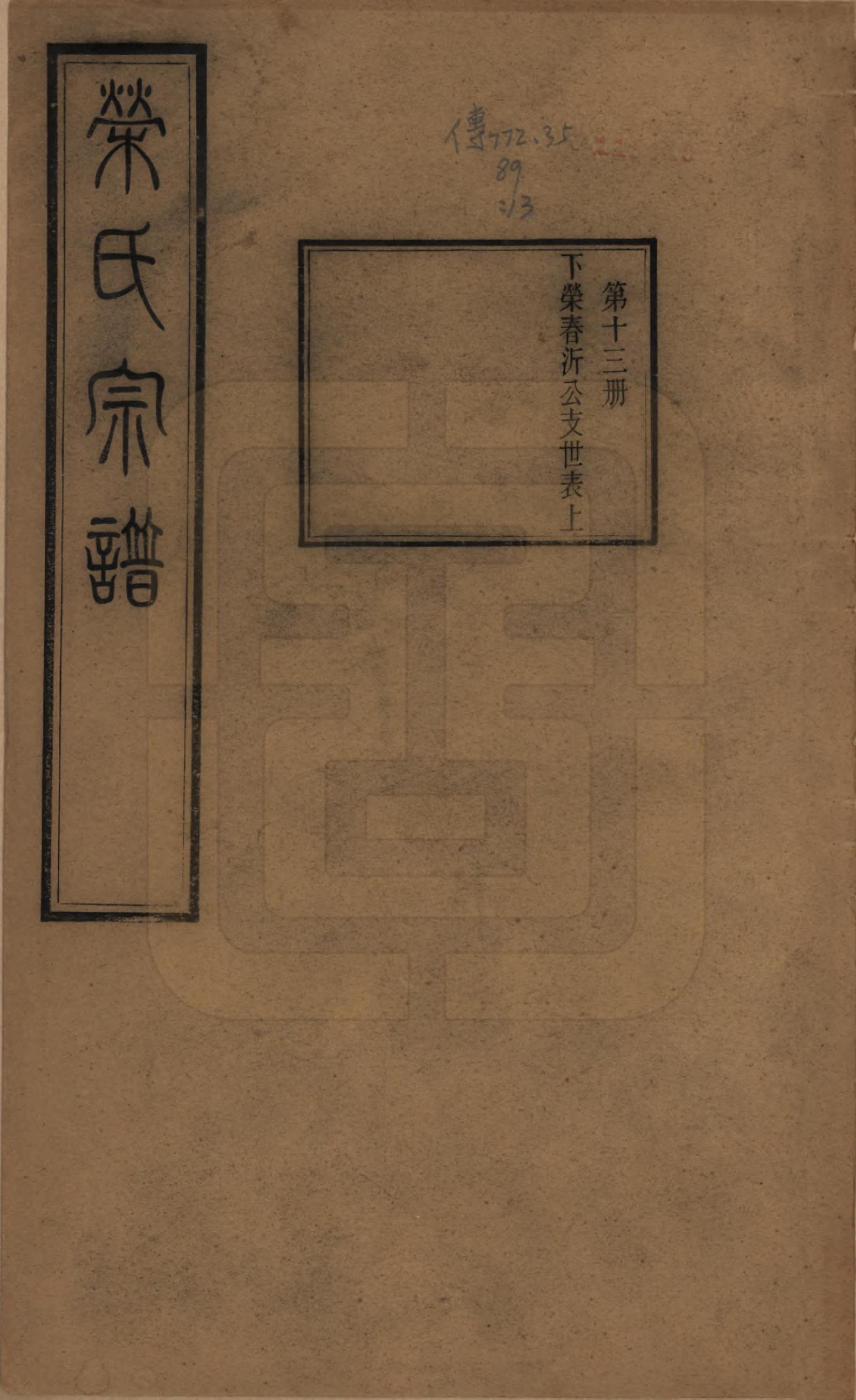 GTJP1231.荣.江苏无锡.梁溪荣氏宗谱二十二卷.清宣统二年（1910）_013.pdf_第1页