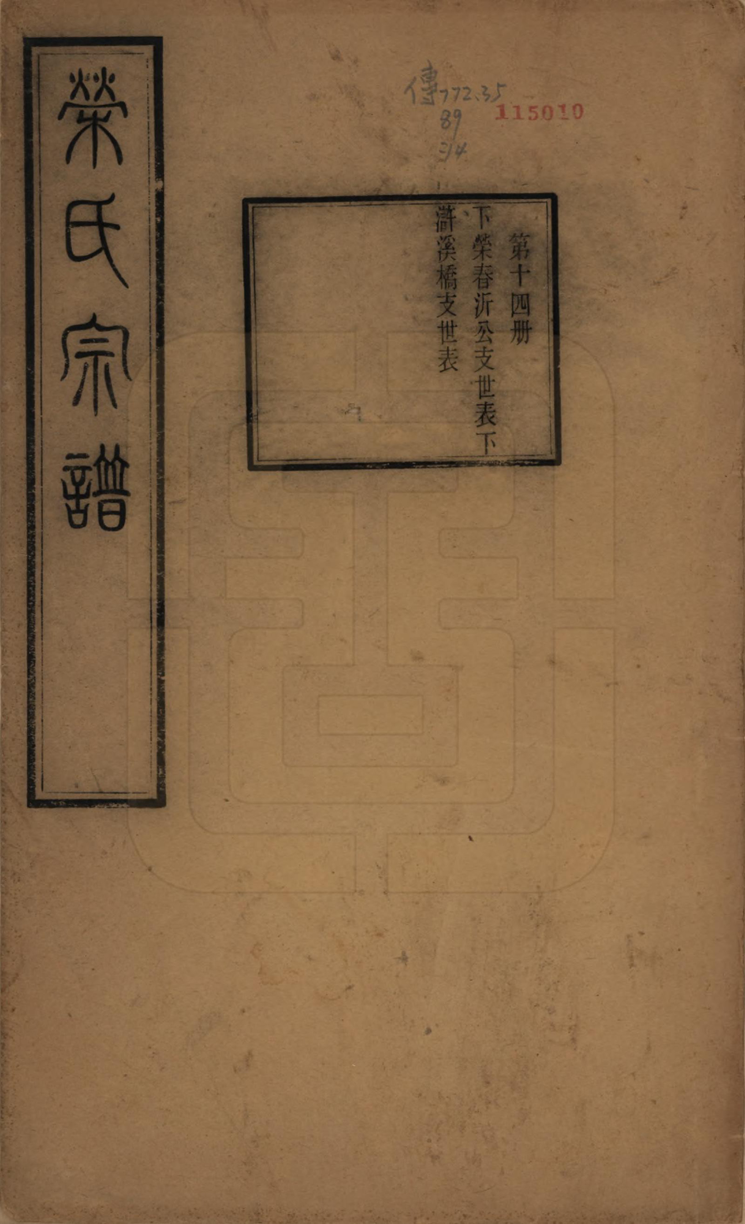 GTJP1231.荣.江苏无锡.梁溪荣氏宗谱二十二卷.清宣统二年（1910）_014.pdf_第1页