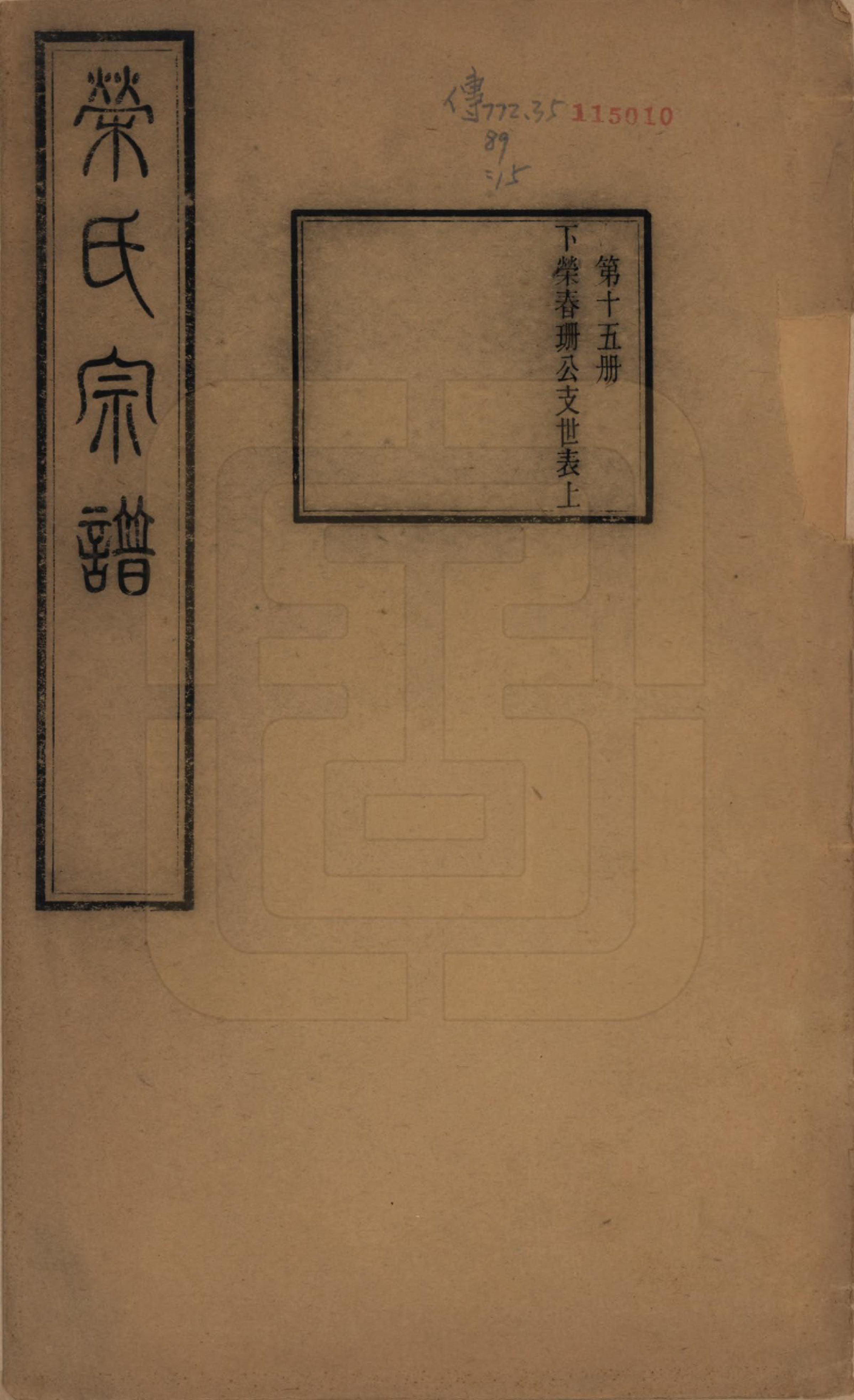 GTJP1231.荣.江苏无锡.梁溪荣氏宗谱二十二卷.清宣统二年（1910）_015.pdf_第1页