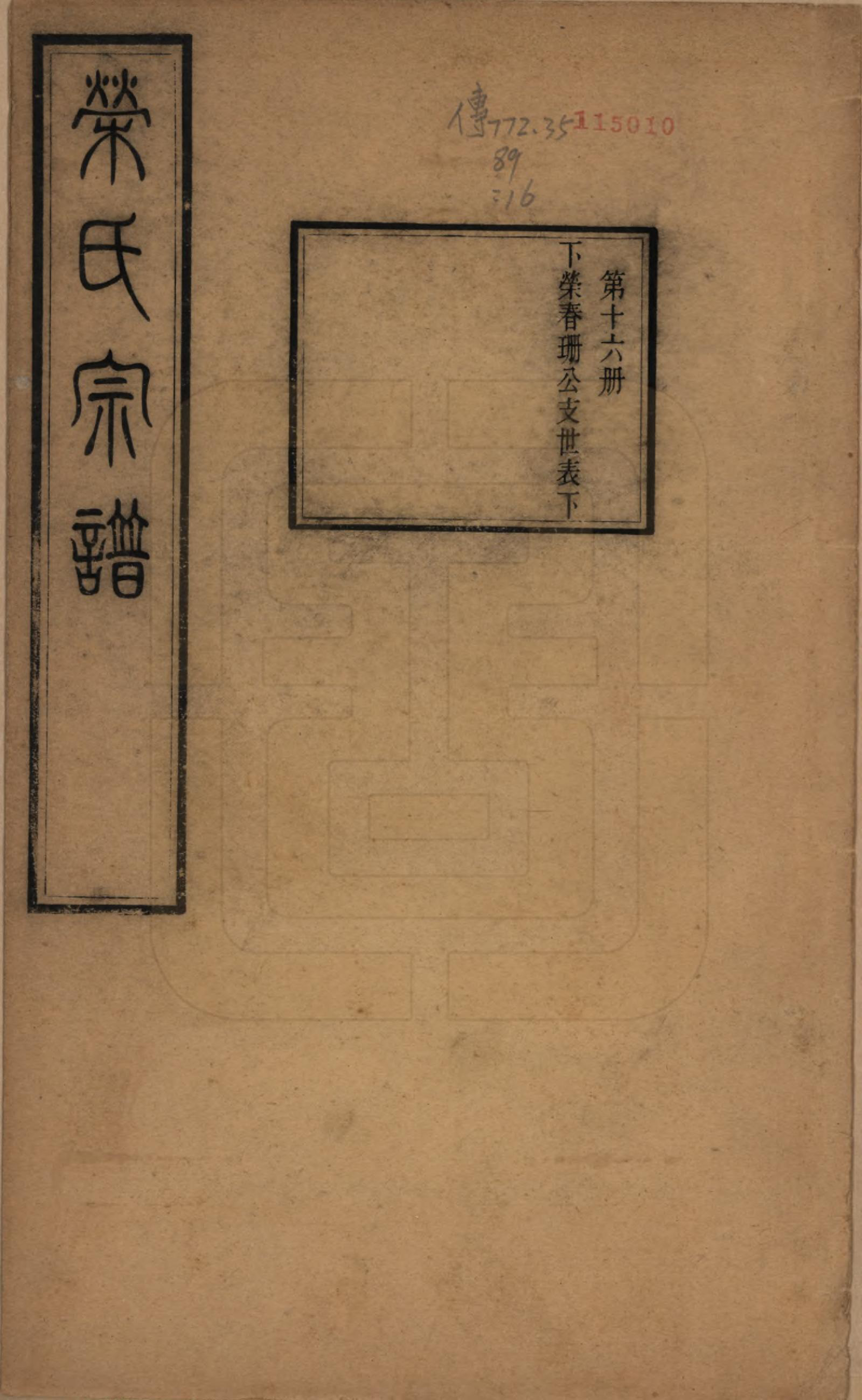 GTJP1231.荣.江苏无锡.梁溪荣氏宗谱二十二卷.清宣统二年（1910）_016.pdf_第1页