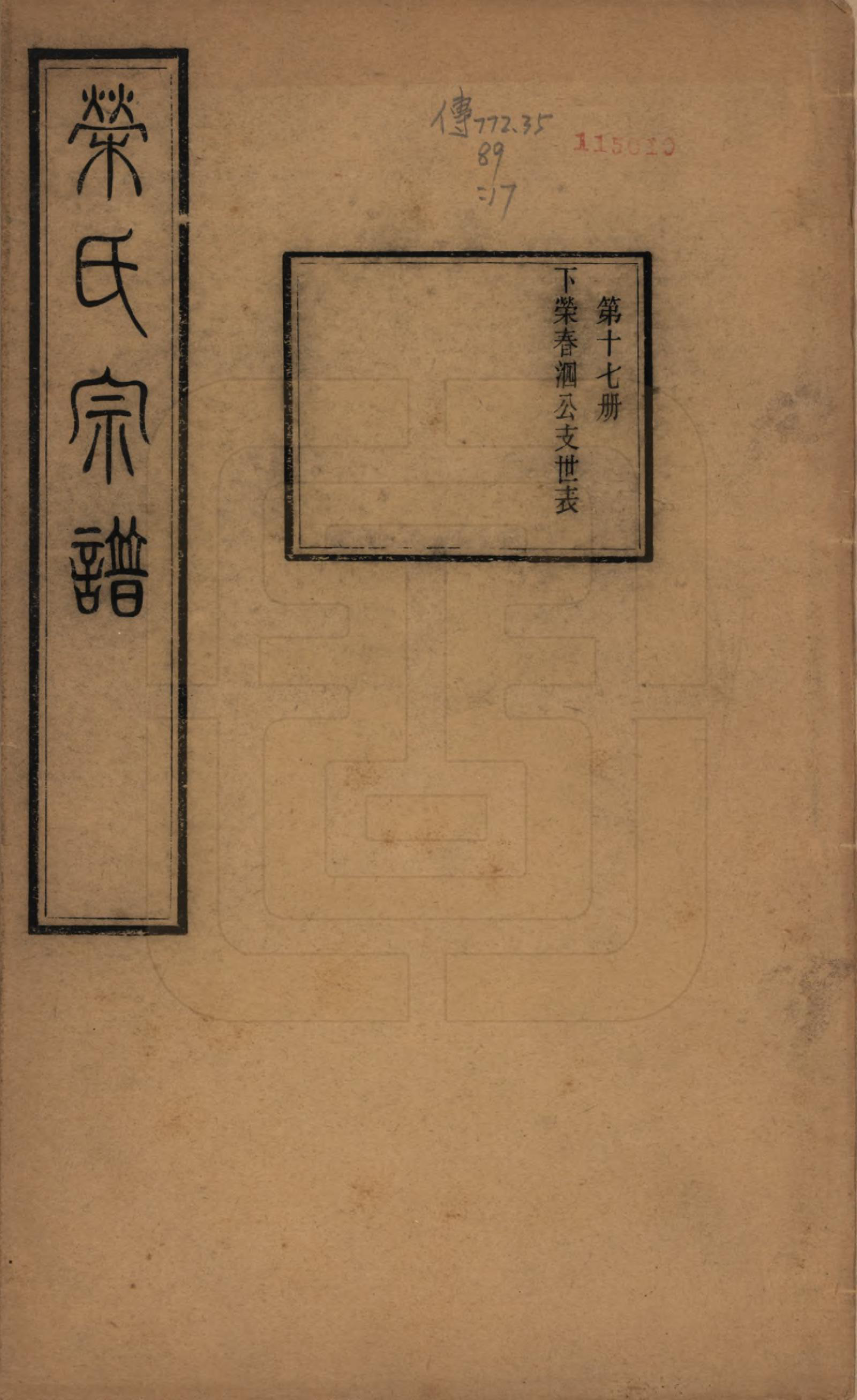 GTJP1231.荣.江苏无锡.梁溪荣氏宗谱二十二卷.清宣统二年（1910）_017.pdf_第1页