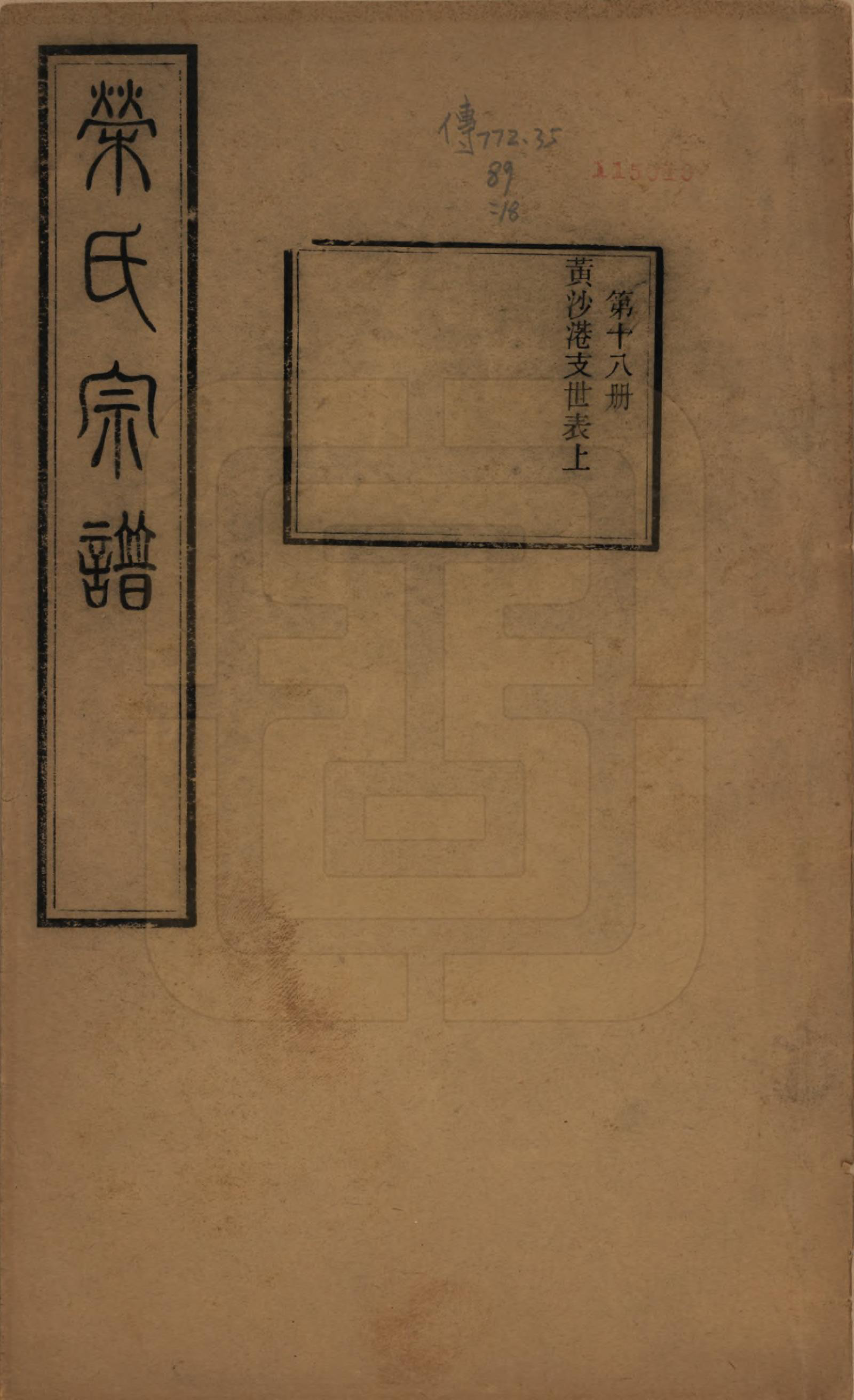 GTJP1231.荣.江苏无锡.梁溪荣氏宗谱二十二卷.清宣统二年（1910）_018.pdf_第1页