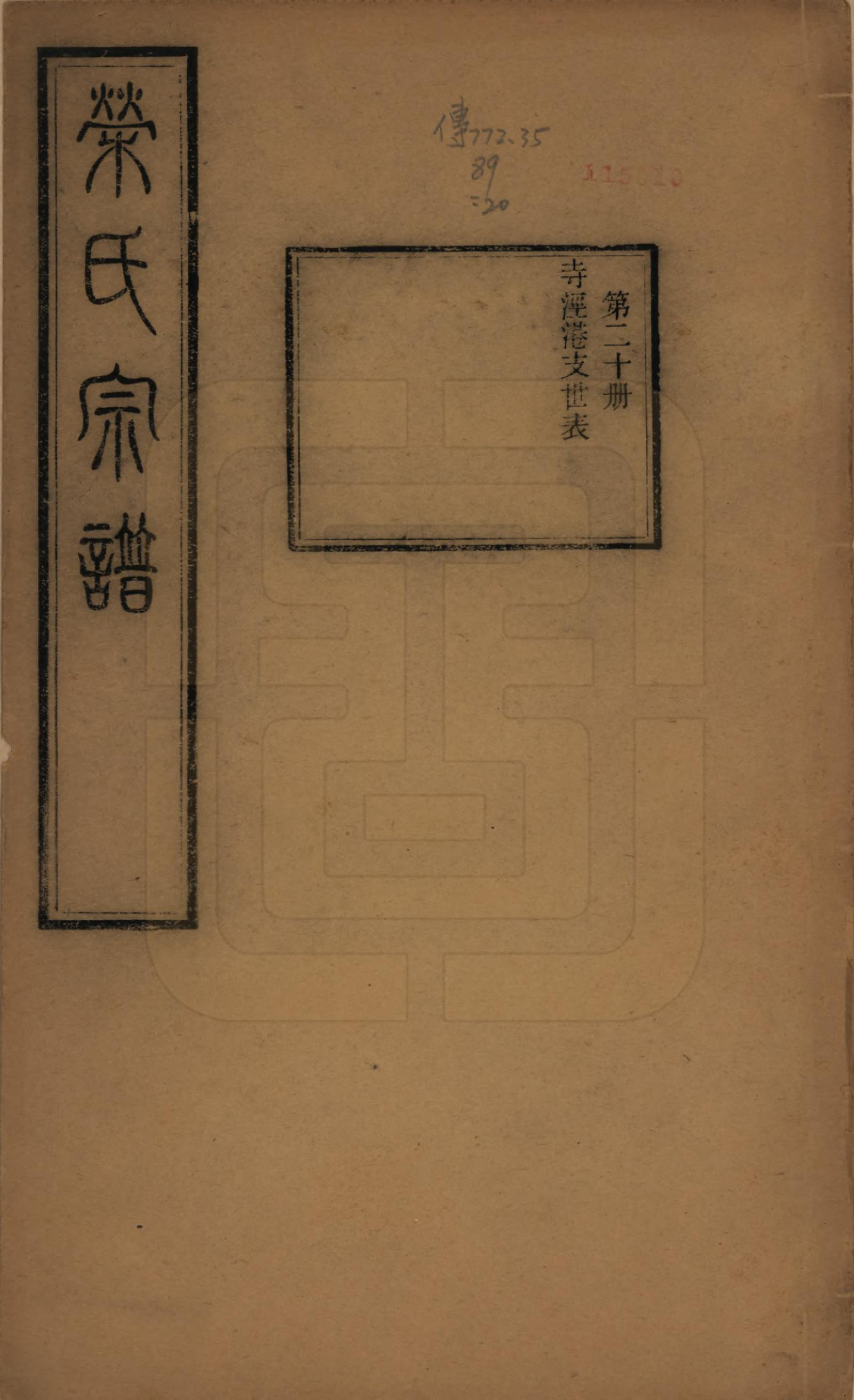 GTJP1231.荣.江苏无锡.梁溪荣氏宗谱二十二卷.清宣统二年（1910）_020.pdf_第1页