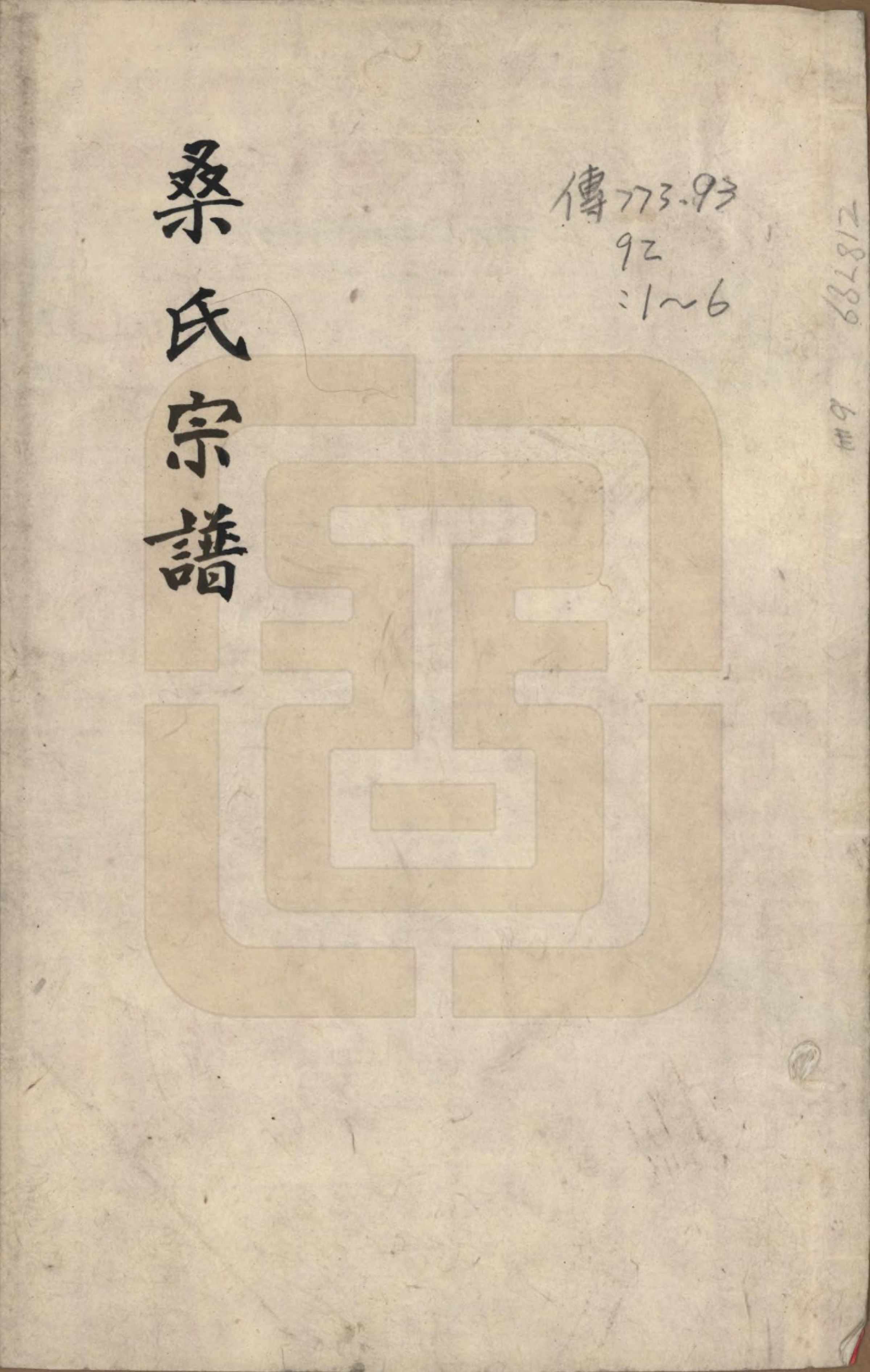 GTJP1236.桑.江苏宜兴.梅子境桑氏宗谱六卷.民国十九年（1930）_001.pdf_第1页