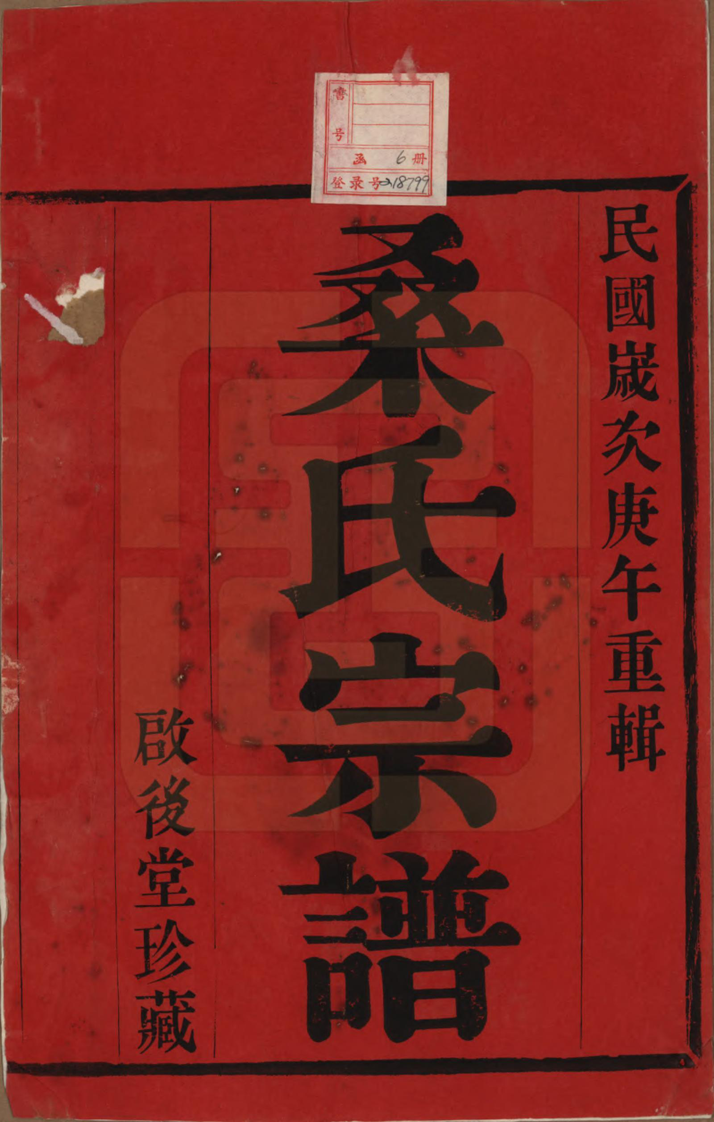 GTJP1236.桑.江苏宜兴.梅子境桑氏宗谱六卷.民国十九年（1930）_001.pdf_第2页