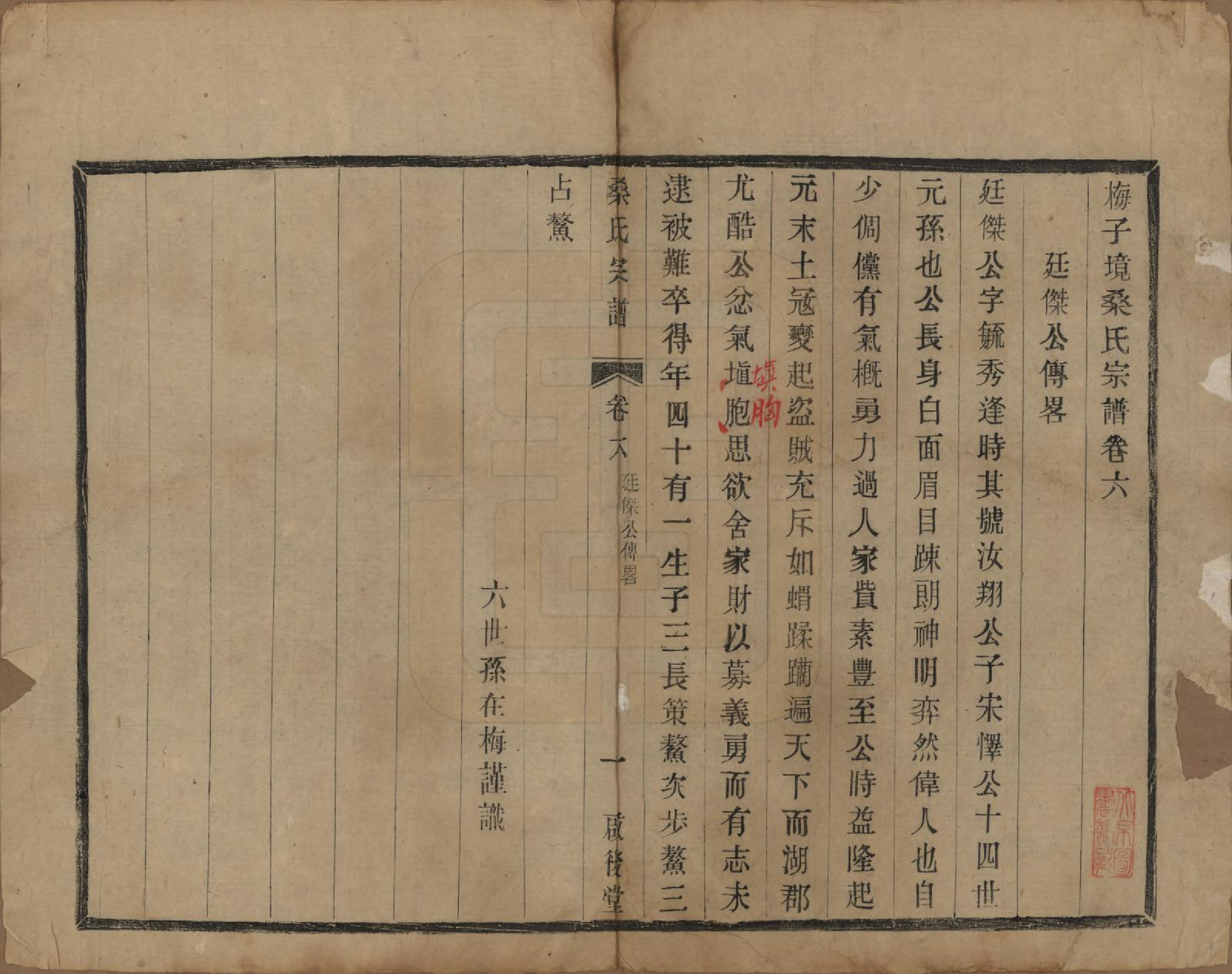 GTJP1236.桑.江苏宜兴.梅子境桑氏宗谱六卷.民国十九年（1930）_006.pdf_第1页