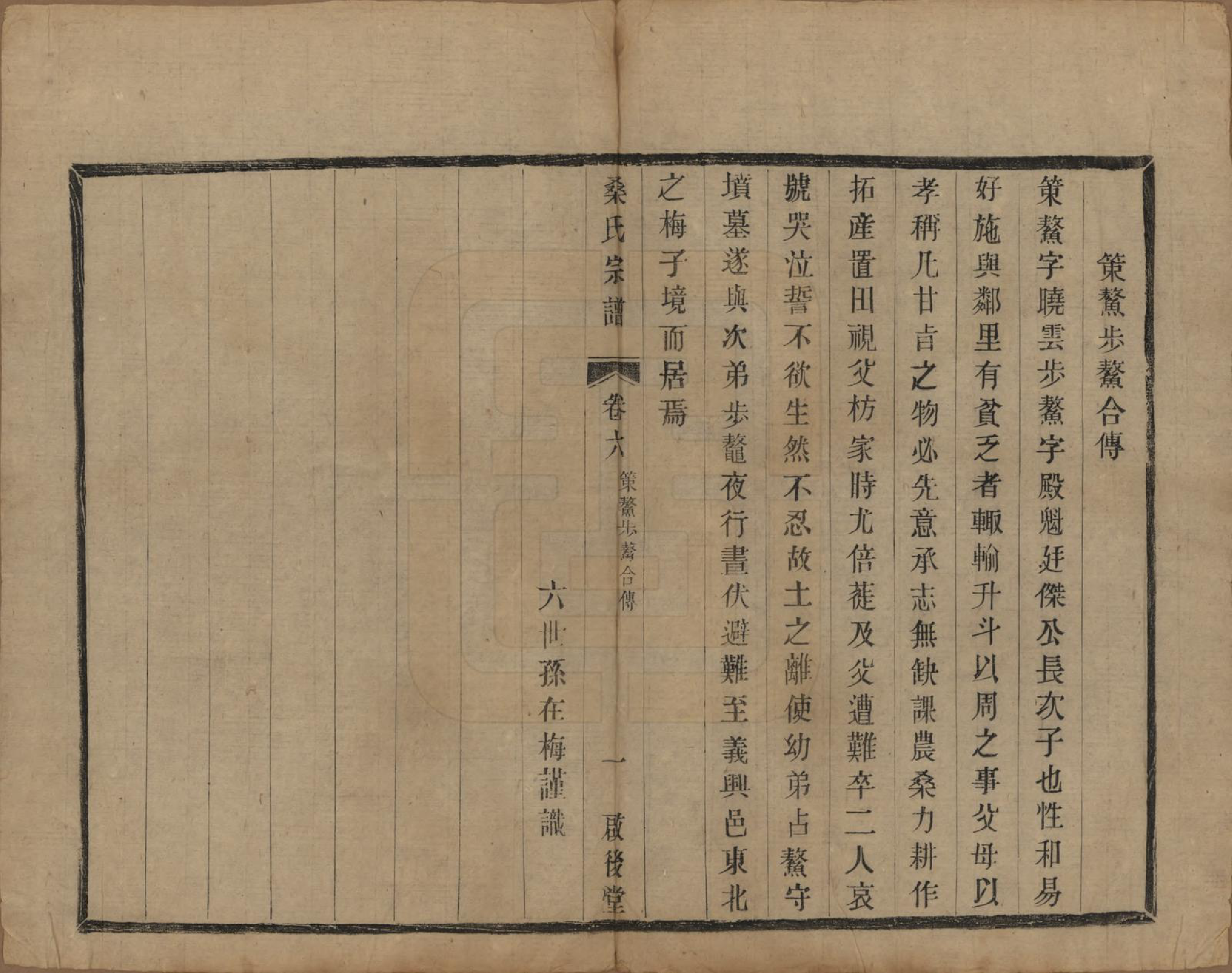 GTJP1236.桑.江苏宜兴.梅子境桑氏宗谱六卷.民国十九年（1930）_006.pdf_第2页