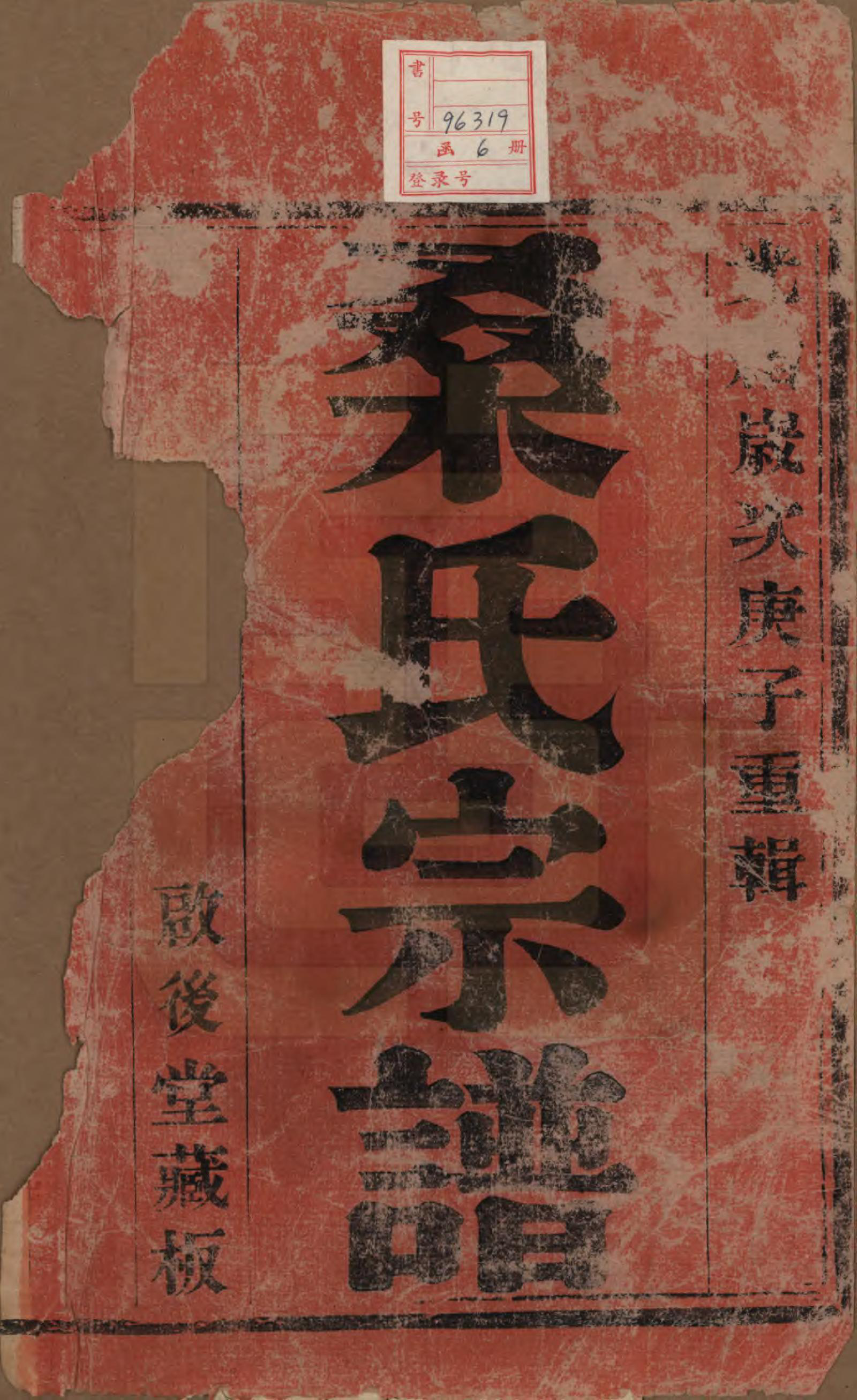 GTJP1237.桑.江苏宜兴.桑氏宗谱六卷.清光绪二十六年（1900）_001.pdf_第2页