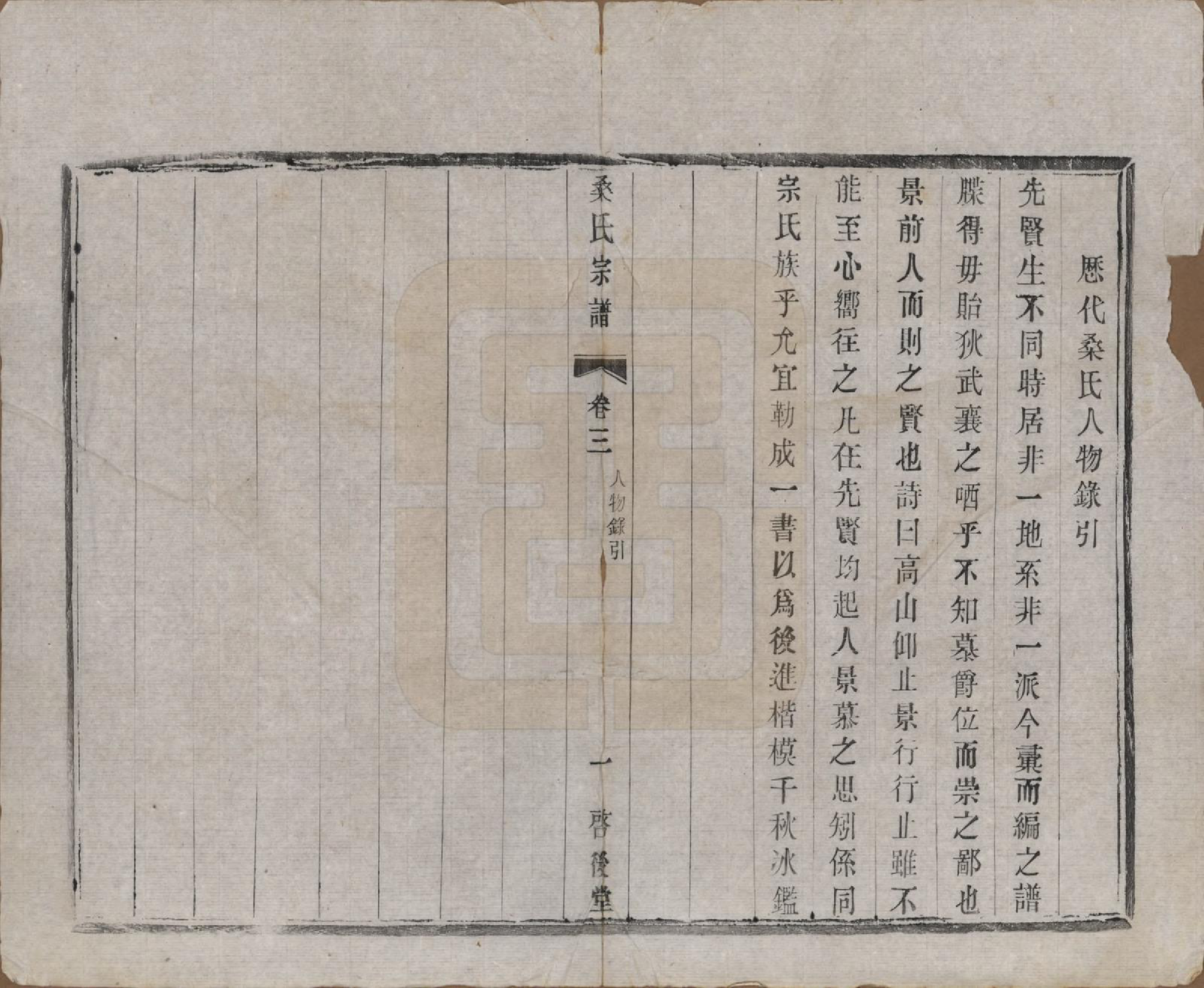 GTJP1237.桑.江苏宜兴.桑氏宗谱六卷.清光绪二十六年（1900）_003.pdf_第1页