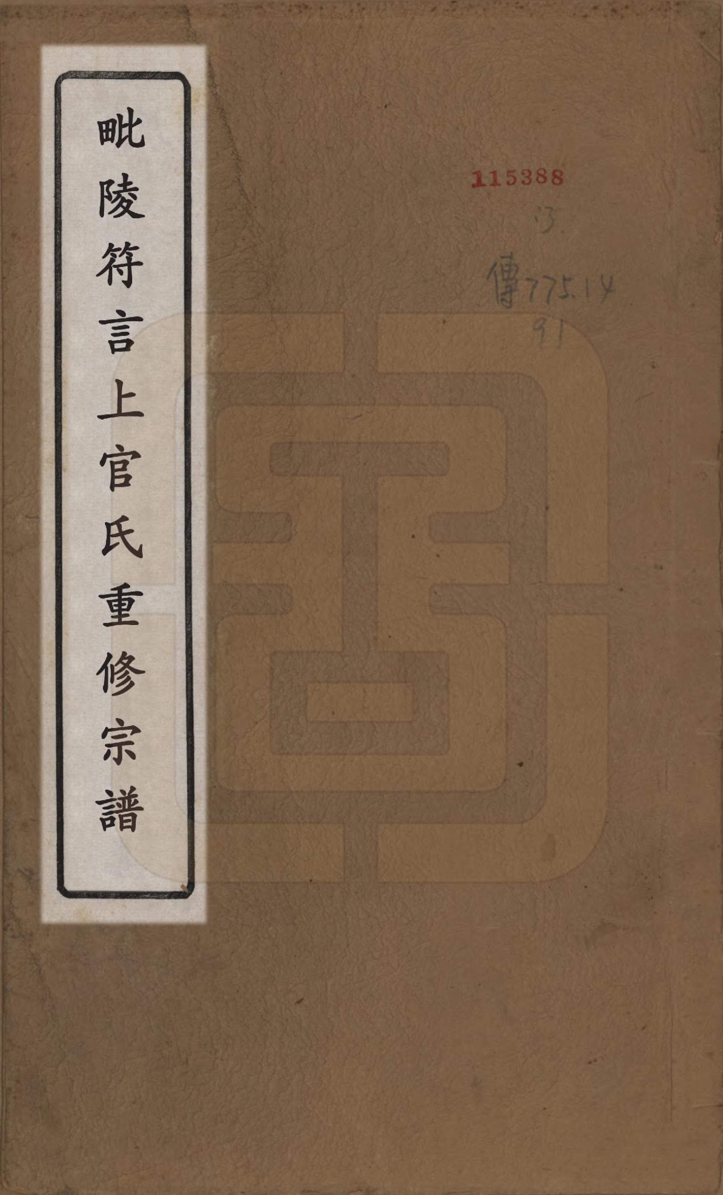 GTJP1238.上官.江苏武进.毗陵符言上官氏重修宗谱八卷.民国八年（1919）_001.pdf_第1页