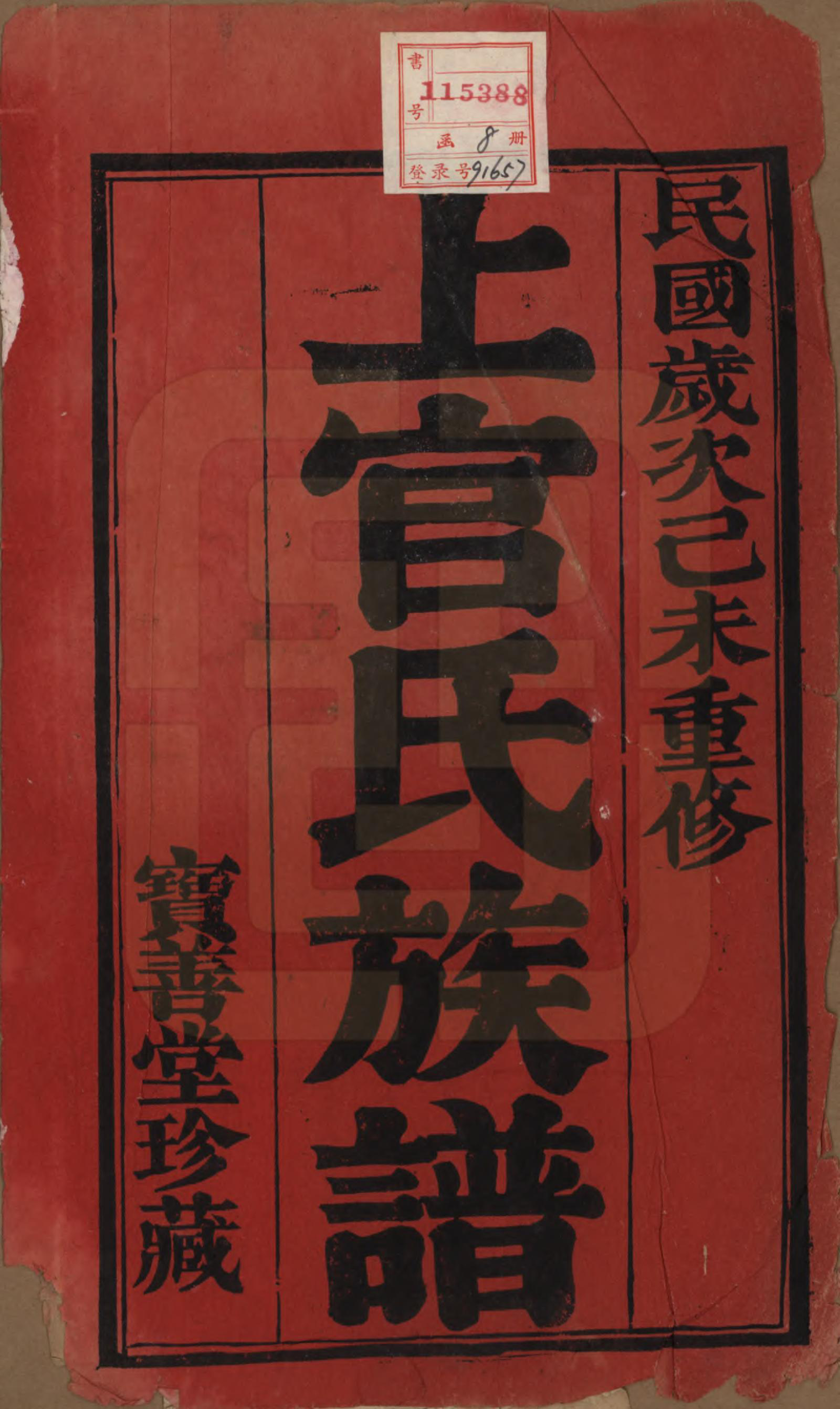 GTJP1238.上官.江苏武进.毗陵符言上官氏重修宗谱八卷.民国八年（1919）_001.pdf_第3页