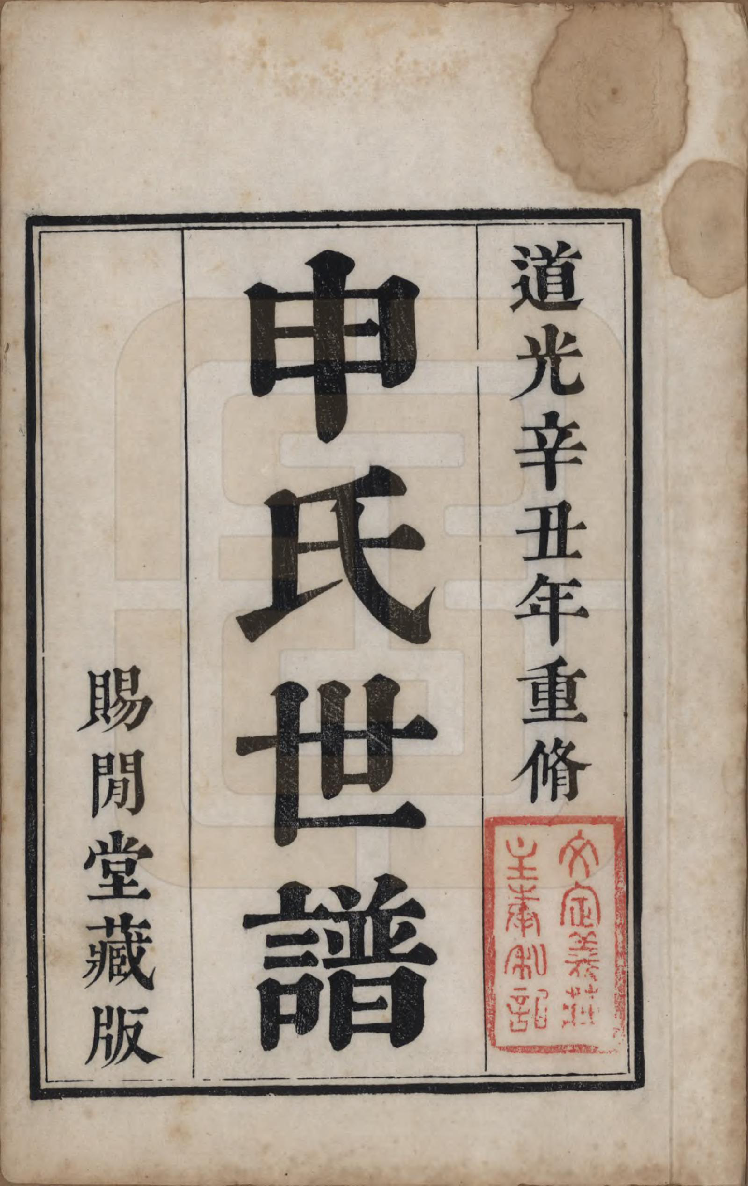 GTJP1252.申.江苏苏州.申氏世谱八卷首一卷.清道光二十一年（1841）_001.pdf_第2页