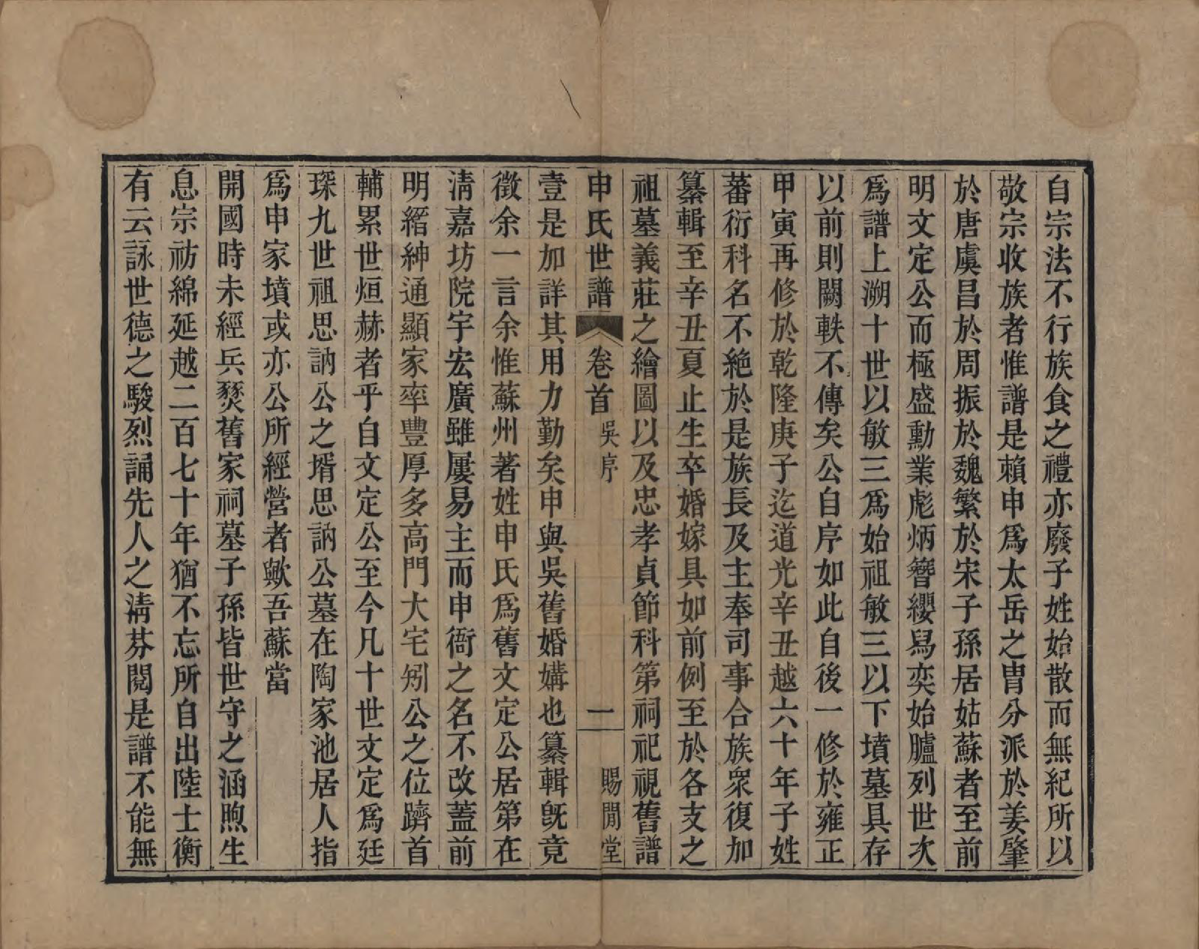 GTJP1252.申.江苏苏州.申氏世谱八卷首一卷.清道光二十一年（1841）_001.pdf_第3页