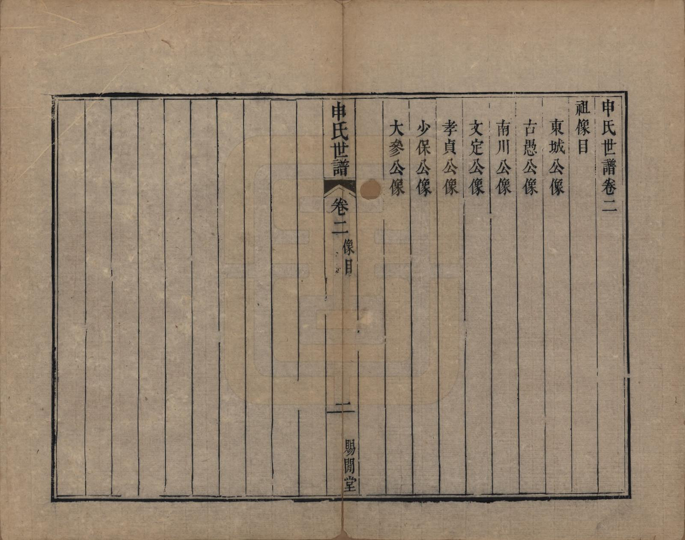 GTJP1252.申.江苏苏州.申氏世谱八卷首一卷.清道光二十一年（1841）_002.pdf_第1页