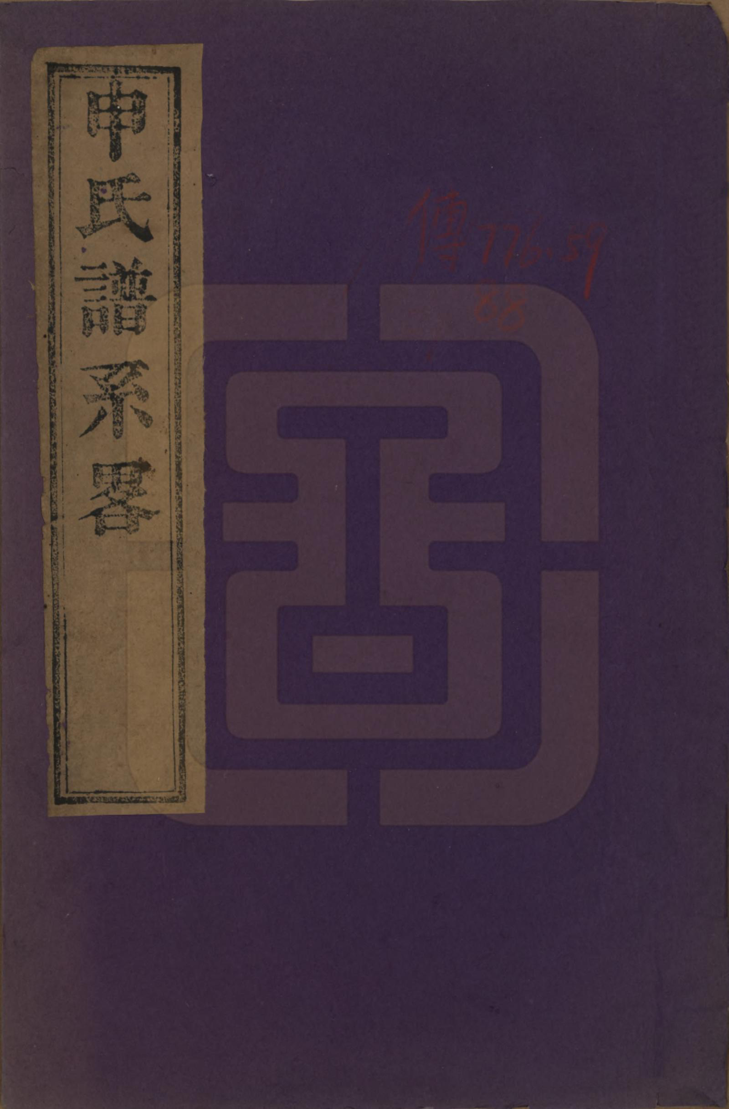 GTJP1253.申.江苏苏州.申氏谱系略不分卷.清同治十年（1871）_001.pdf_第1页