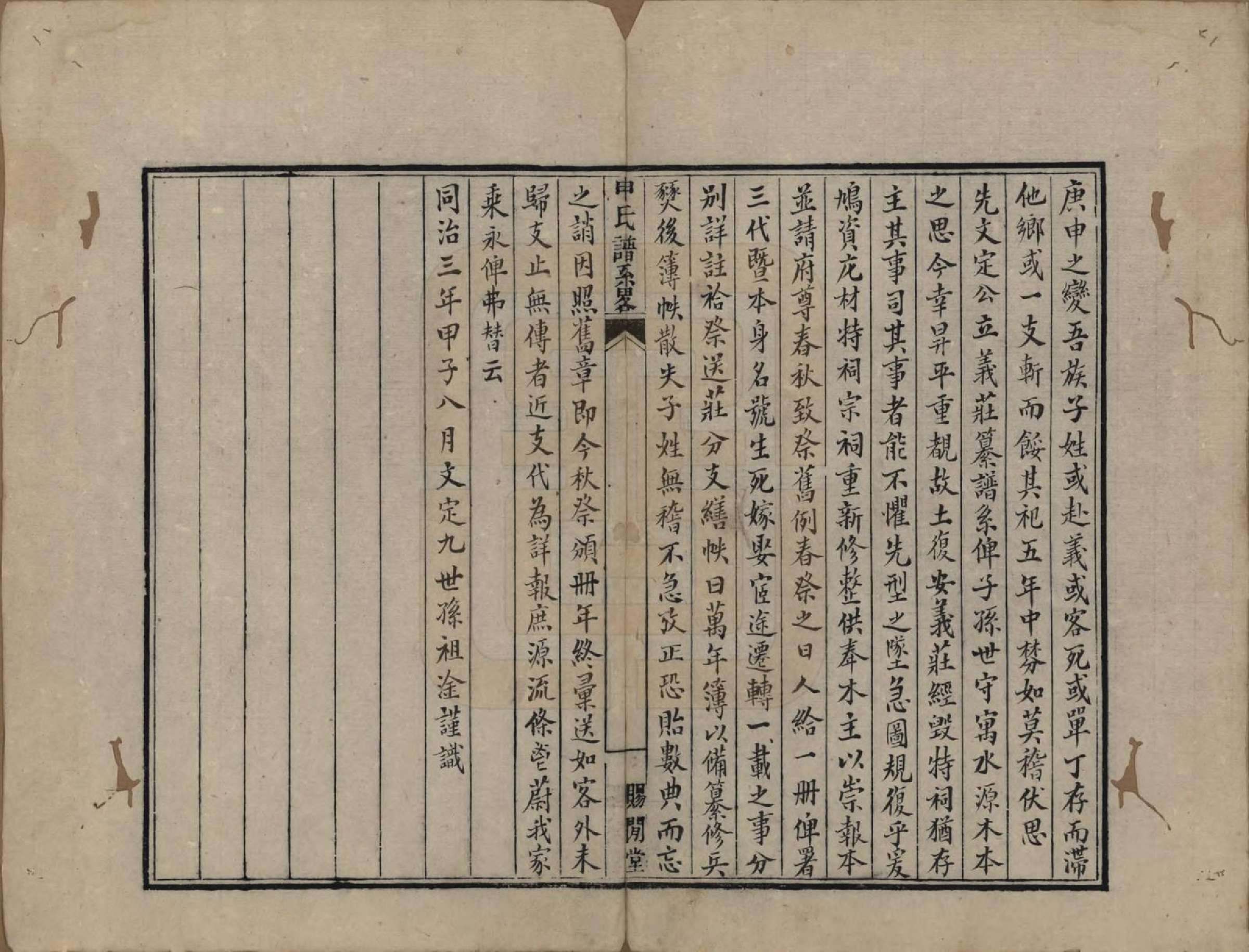 GTJP1253.申.江苏苏州.申氏谱系略不分卷.清同治十年（1871）_001.pdf_第2页