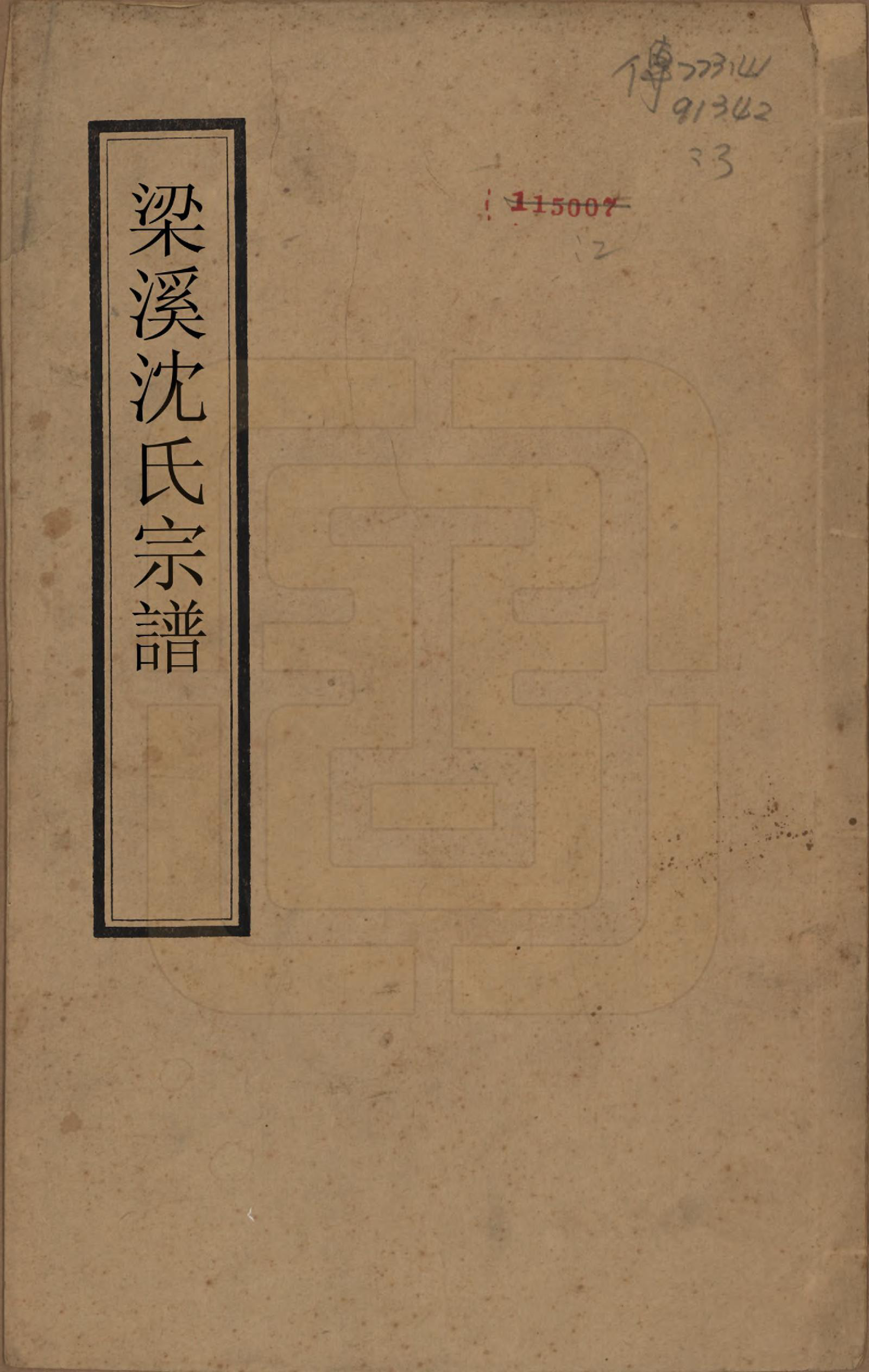 GTJP1256.沈.江苏无锡.梁溪沈氏宗谱三十四卷首一卷.民国八年（1919）_001.pdf_第1页