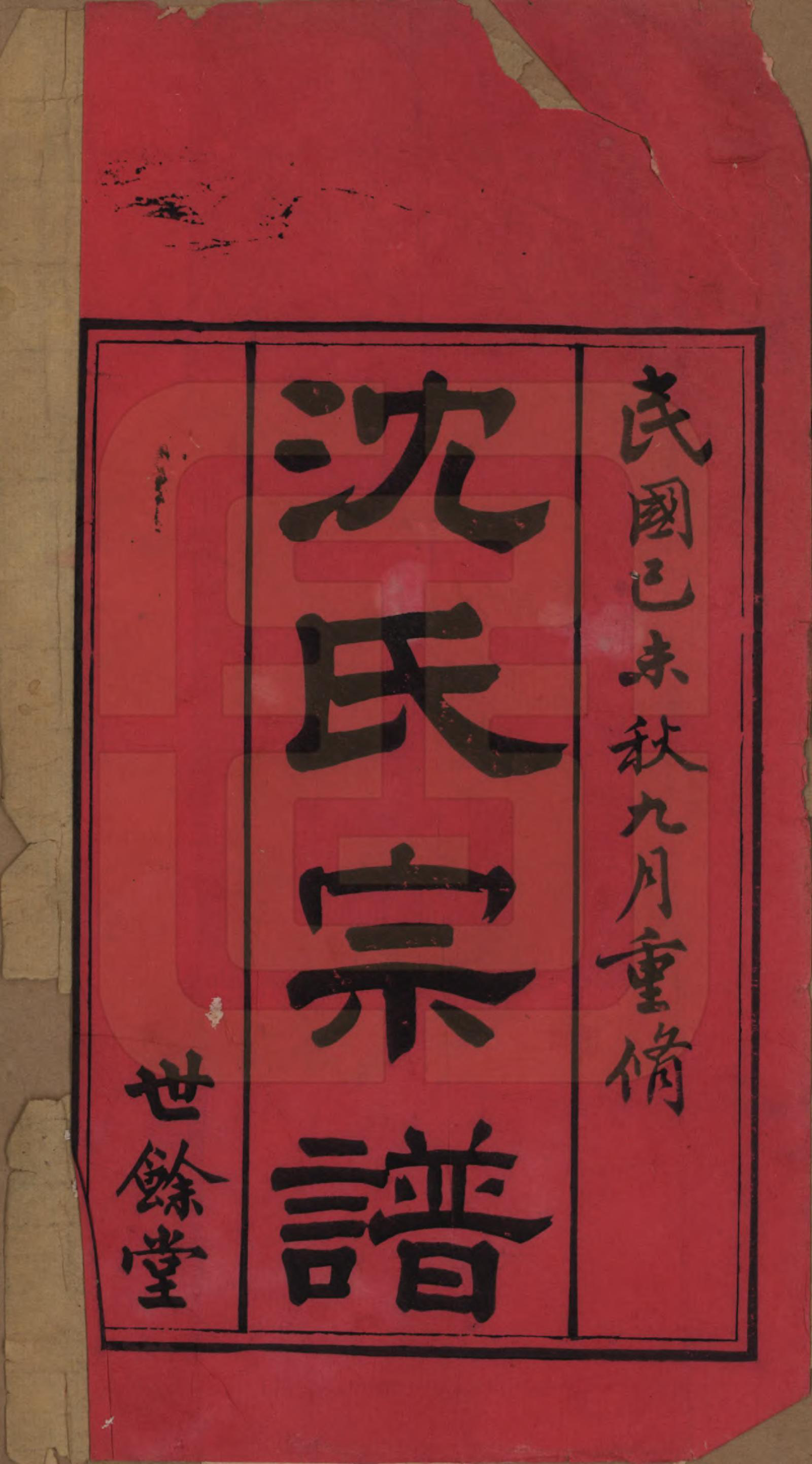 GTJP1256.沈.江苏无锡.梁溪沈氏宗谱三十四卷首一卷.民国八年（1919）_001.pdf_第2页