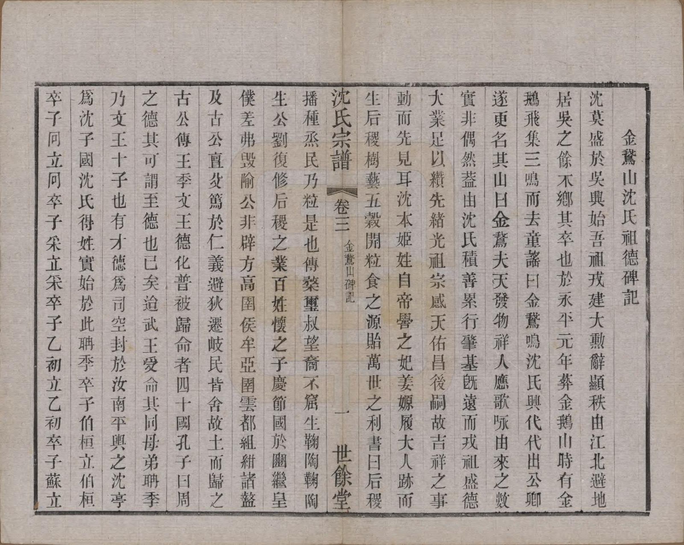 GTJP1256.沈.江苏无锡.梁溪沈氏宗谱三十四卷首一卷.民国八年（1919）_003.pdf_第1页