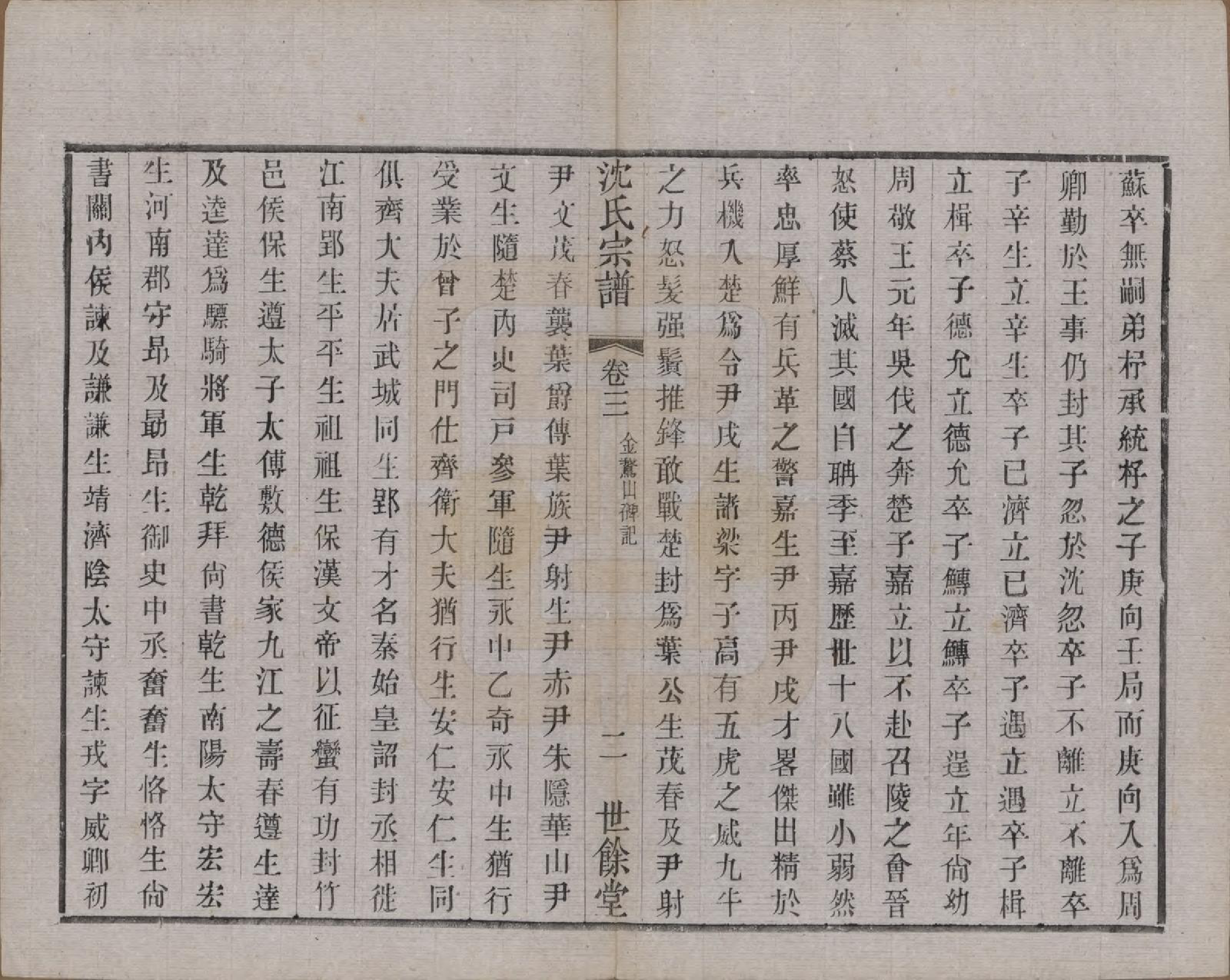 GTJP1256.沈.江苏无锡.梁溪沈氏宗谱三十四卷首一卷.民国八年（1919）_003.pdf_第2页