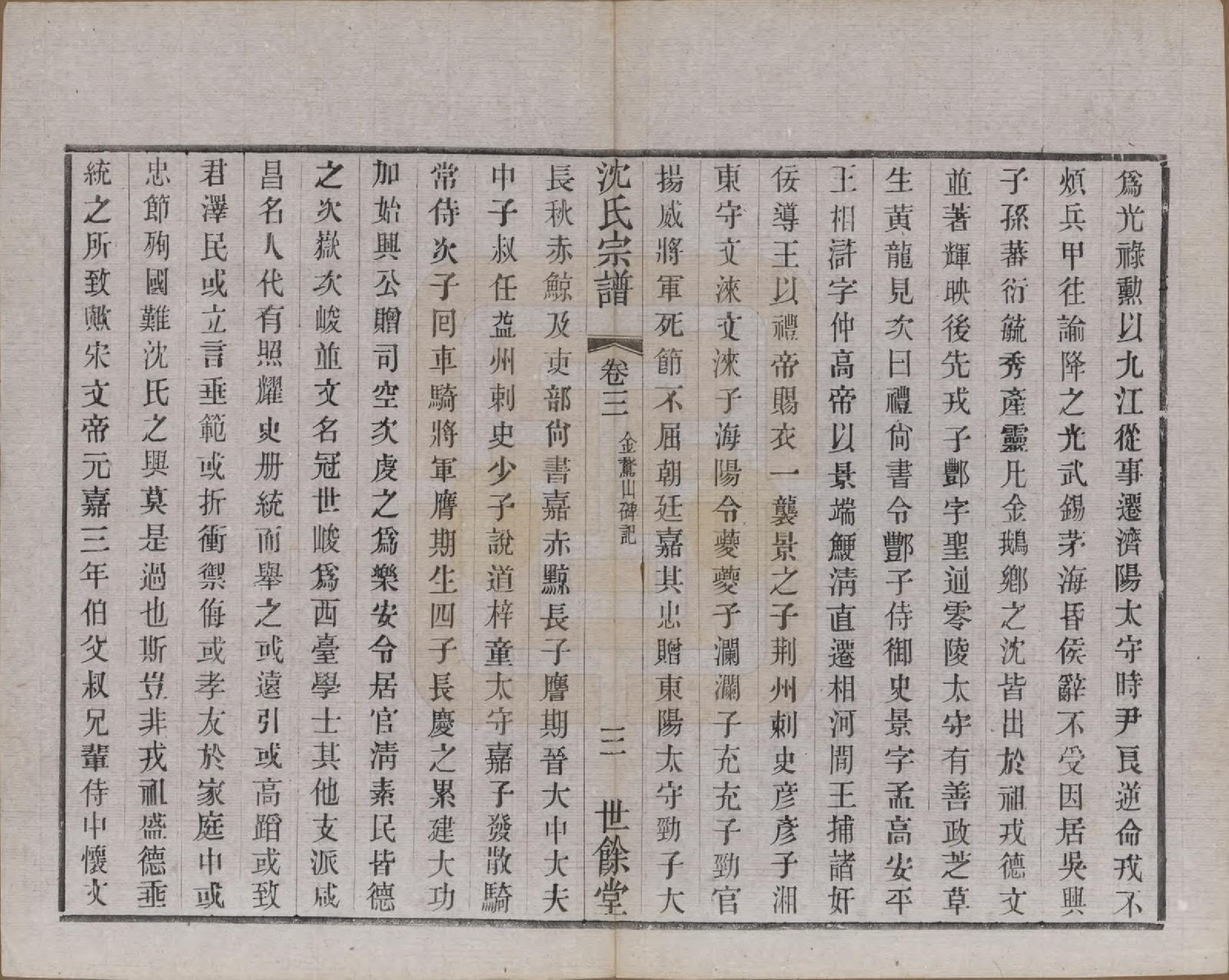 GTJP1256.沈.江苏无锡.梁溪沈氏宗谱三十四卷首一卷.民国八年（1919）_003.pdf_第3页