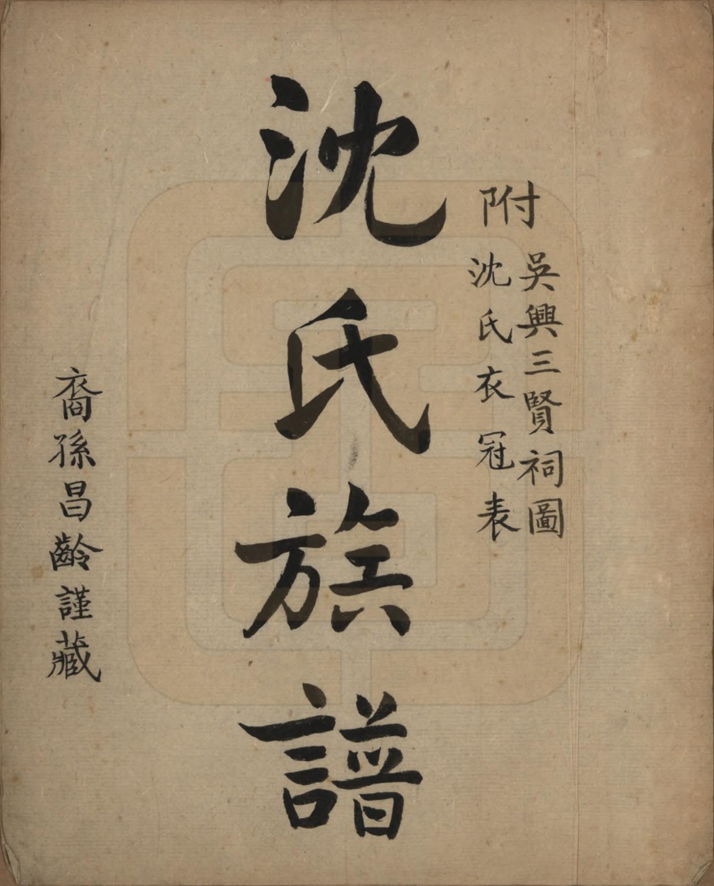 GTJP1263.沈.江苏吴县.沈氏族谱.民国间[1912-1949]_001.pdf_第2页