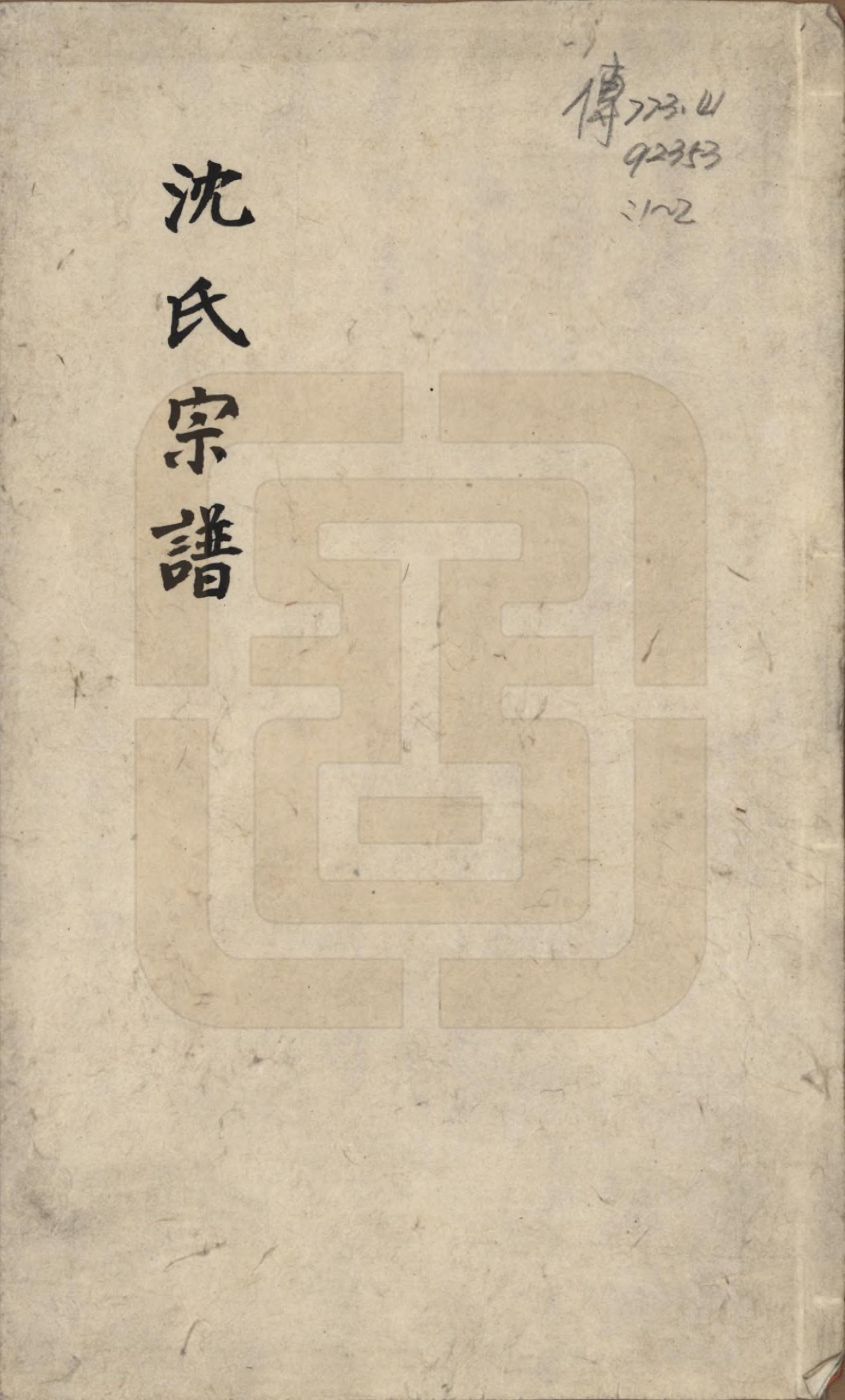 GTJP1267.沈.江苏武进.毘陵沈氏宗谱五卷.民国十九年（1930）_001.pdf_第1页