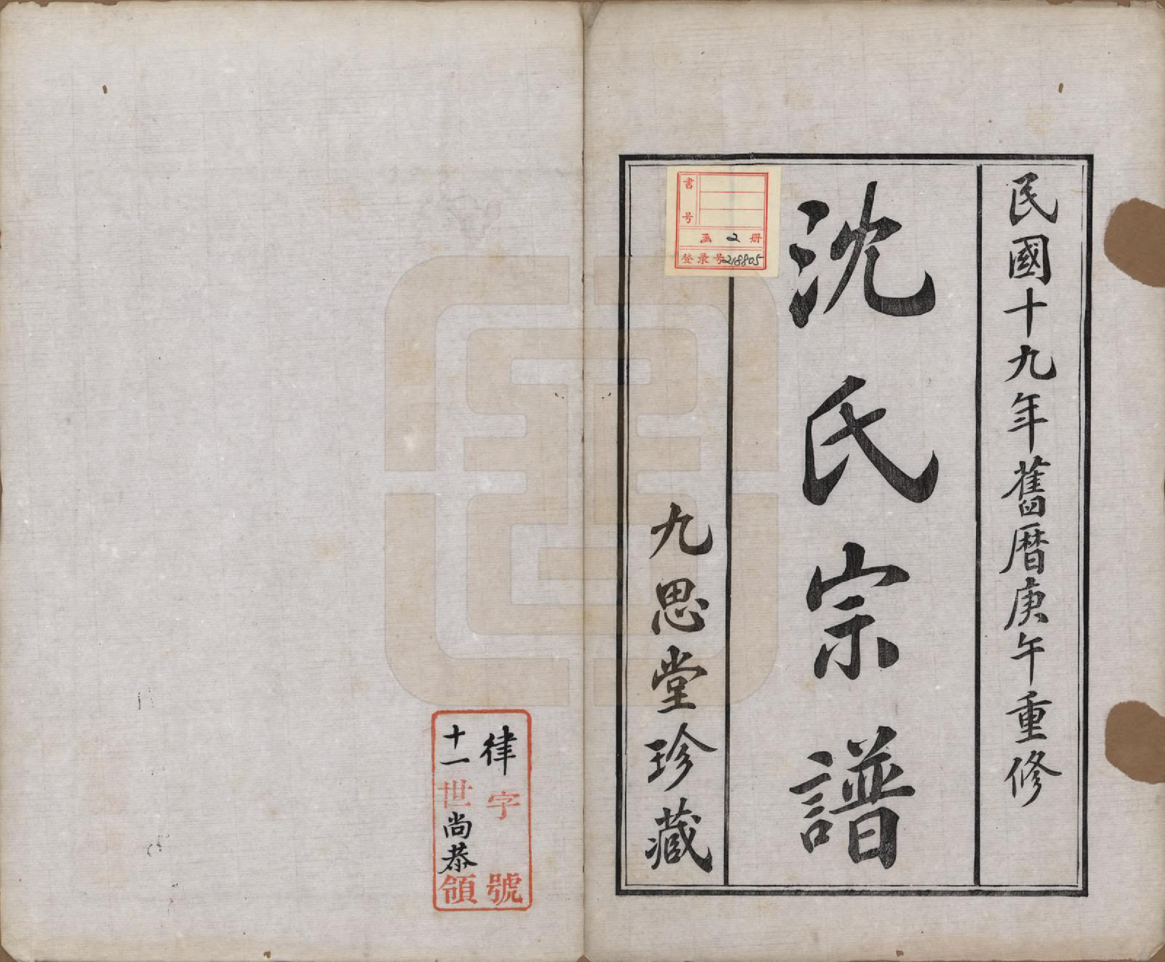 GTJP1267.沈.江苏武进.毘陵沈氏宗谱五卷.民国十九年（1930）_001.pdf_第2页