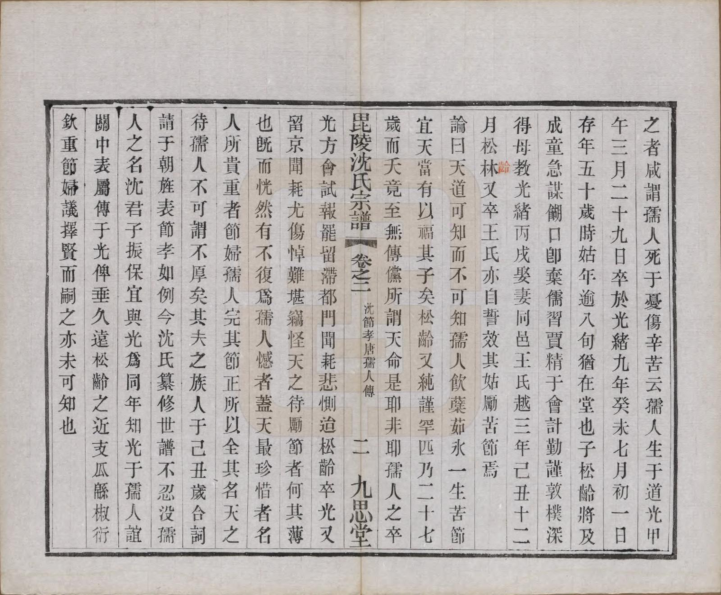 GTJP1267.沈.江苏武进.毘陵沈氏宗谱五卷.民国十九年（1930）_002.pdf_第2页