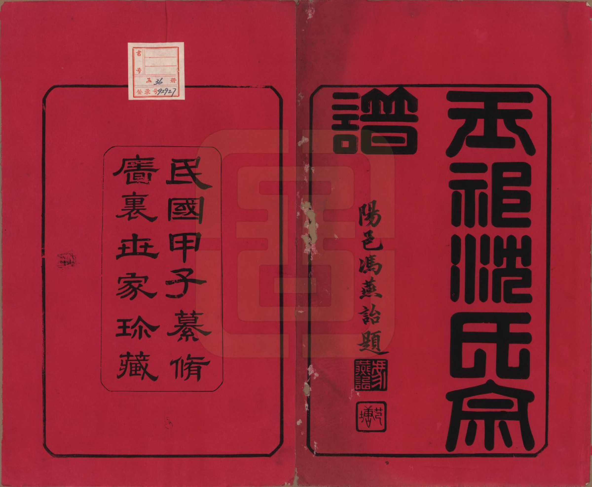 GTJP1268.沈.江苏无锡.玉祁沈氏宗谱四十卷.民国十三年（1924）_001.pdf_第2页