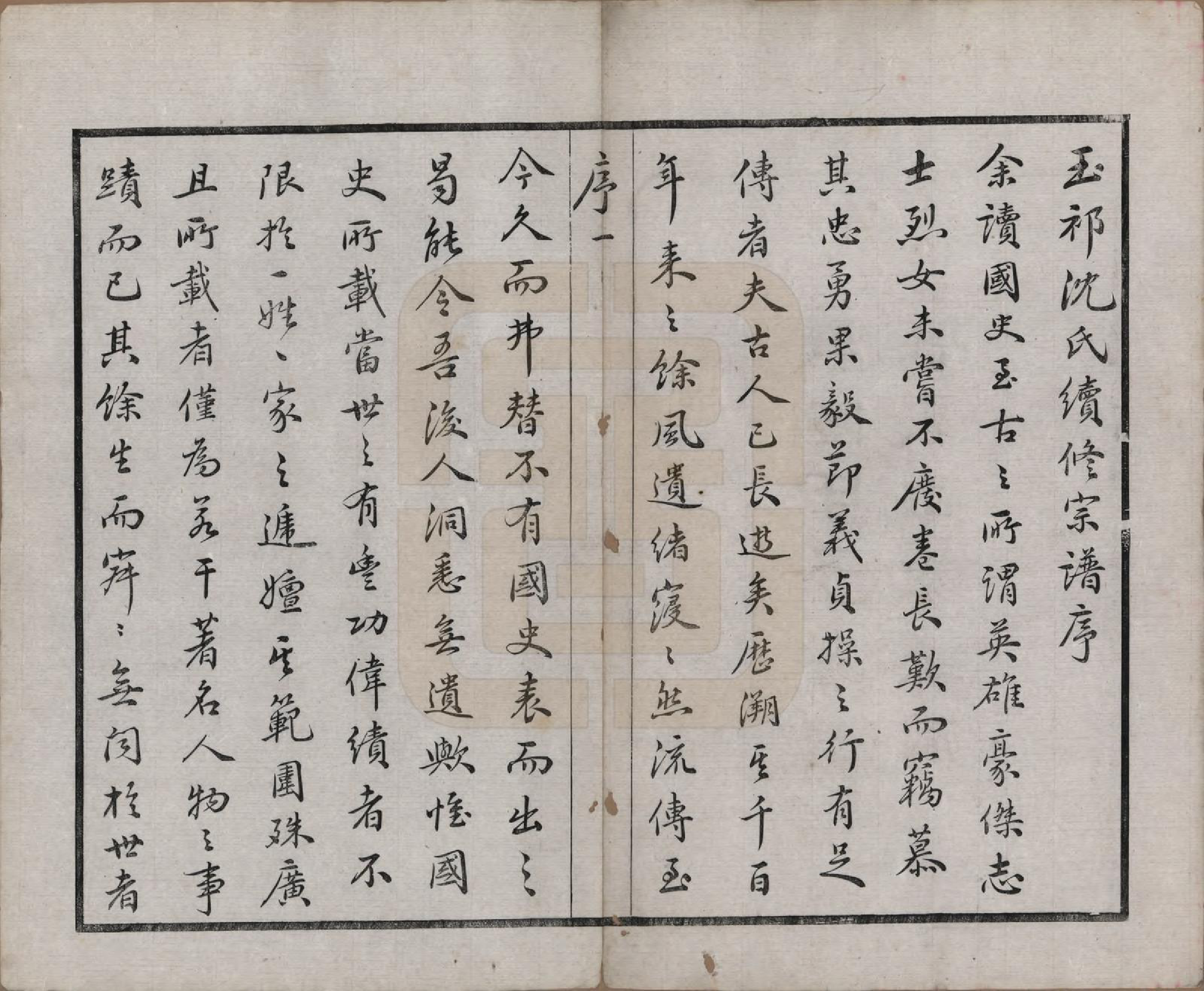 GTJP1268.沈.江苏无锡.玉祁沈氏宗谱四十卷.民国十三年（1924）_001.pdf_第3页