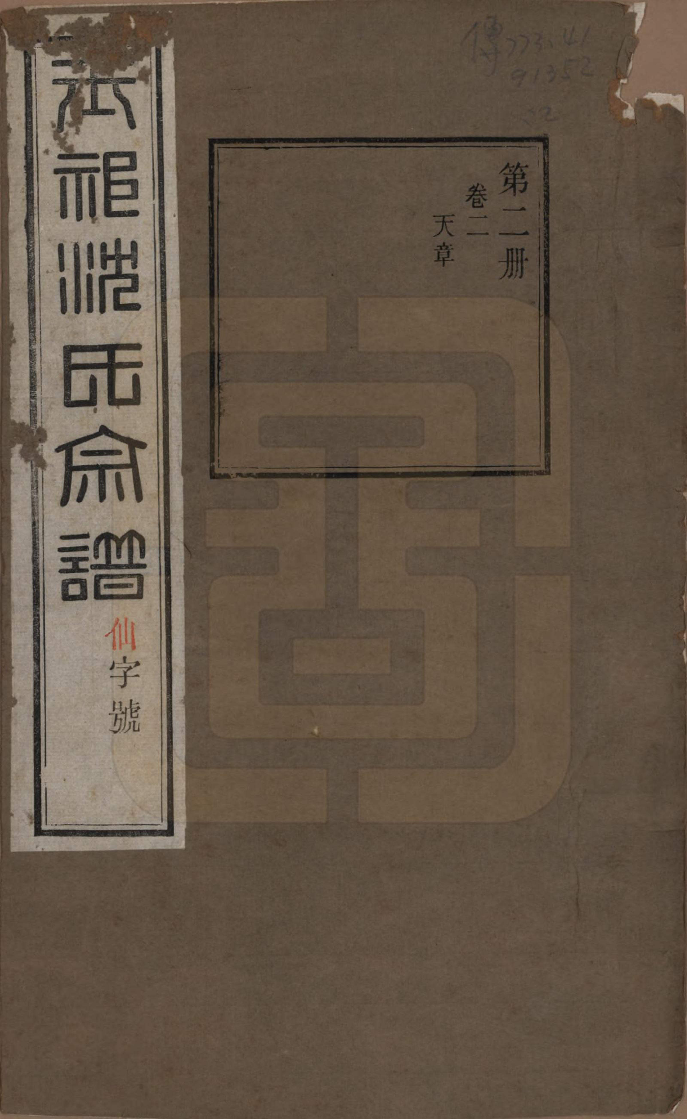 GTJP1268.沈.江苏无锡.玉祁沈氏宗谱四十卷.民国十三年（1924）_002.pdf_第1页