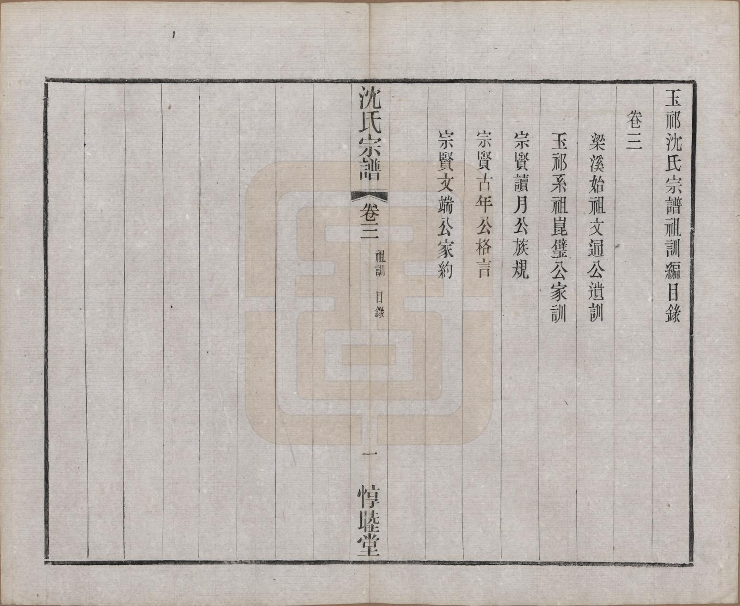 GTJP1268.沈.江苏无锡.玉祁沈氏宗谱四十卷.民国十三年（1924）_003.pdf_第3页