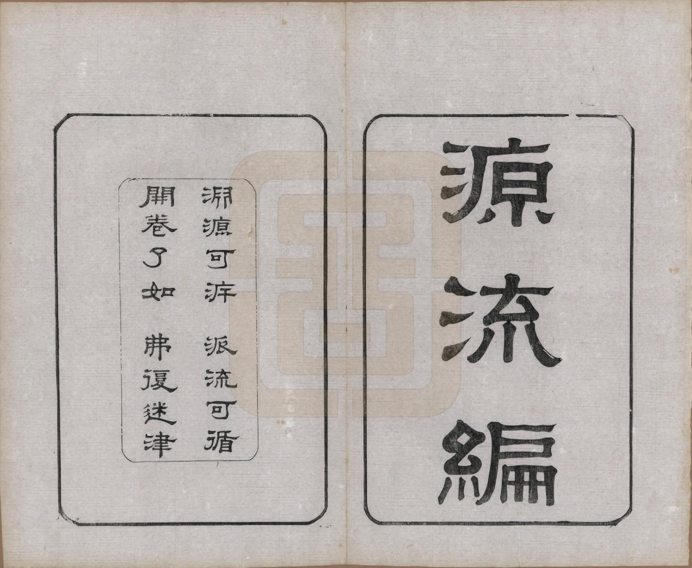 GTJP1268.沈.江苏无锡.玉祁沈氏宗谱四十卷.民国十三年（1924）_006.pdf_第1页