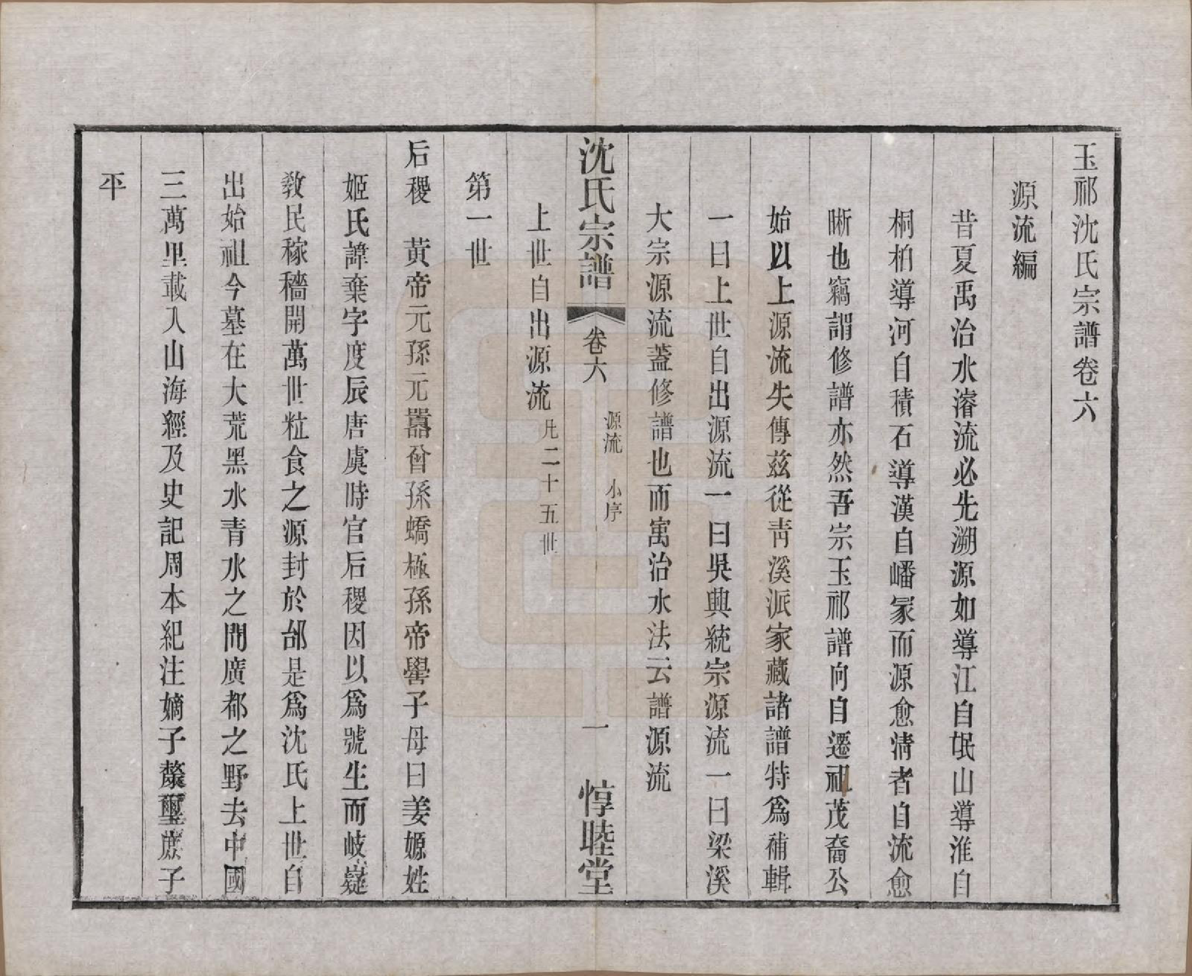 GTJP1268.沈.江苏无锡.玉祁沈氏宗谱四十卷.民国十三年（1924）_006.pdf_第3页