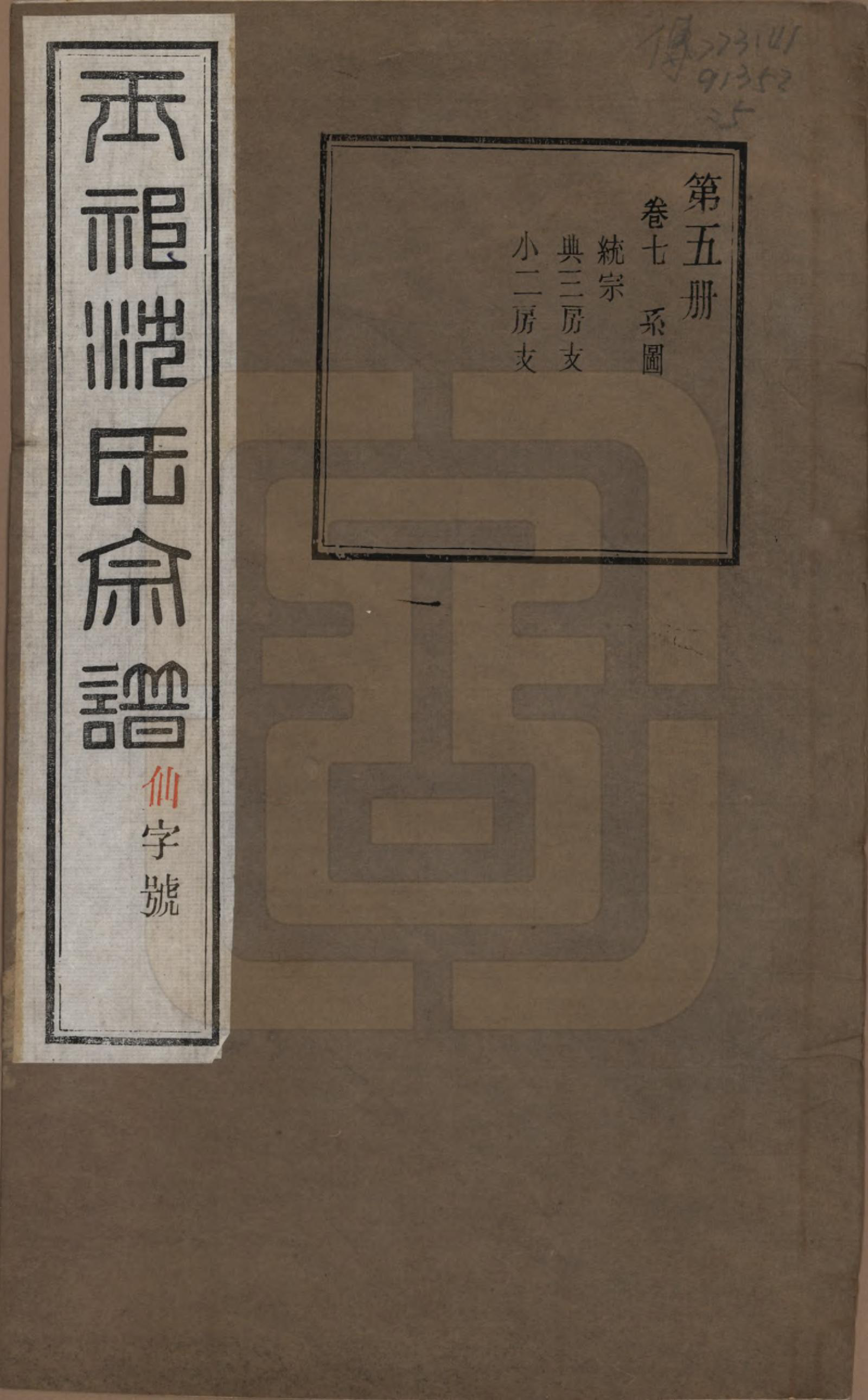 GTJP1268.沈.江苏无锡.玉祁沈氏宗谱四十卷.民国十三年（1924）_007.pdf_第1页