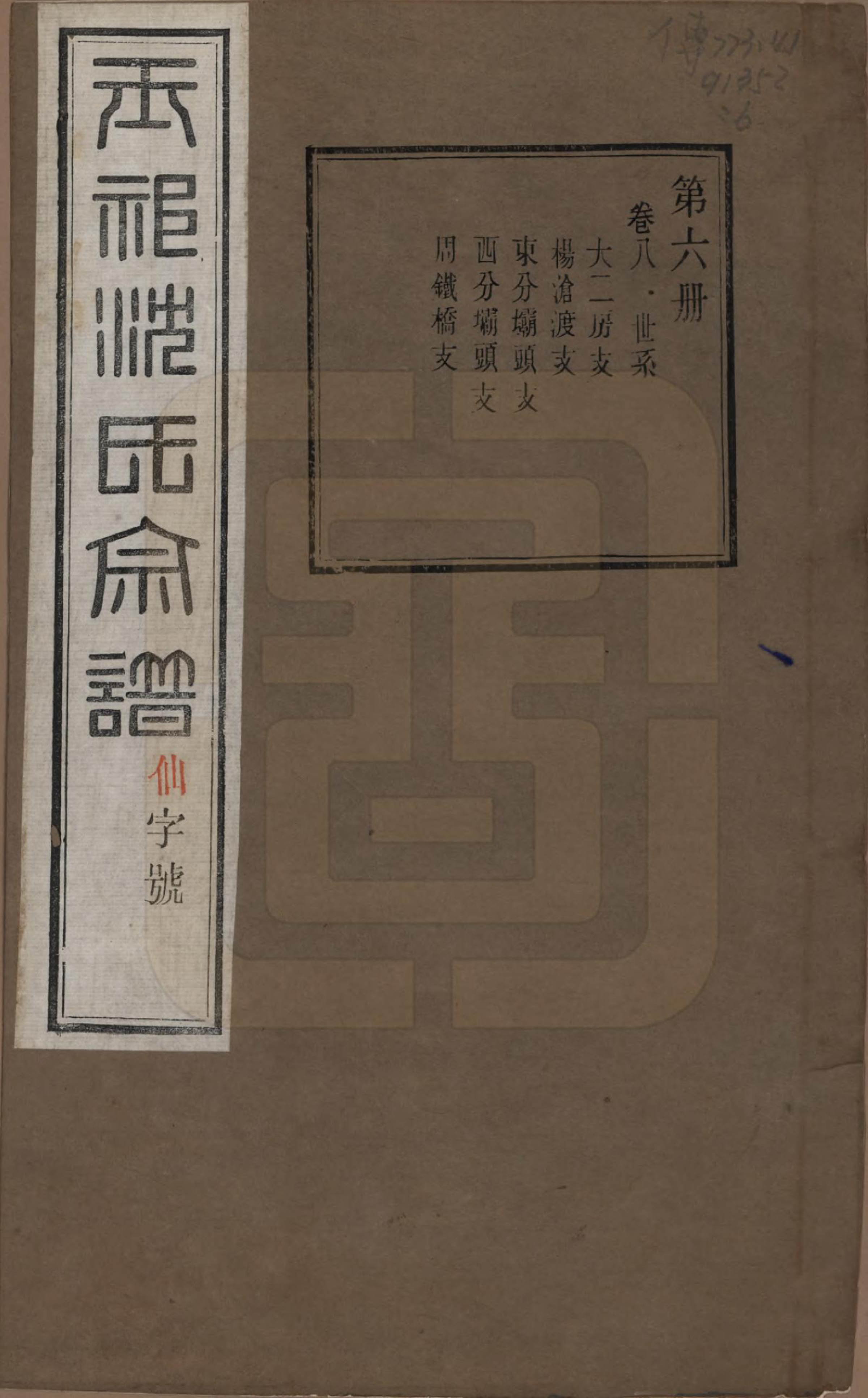 GTJP1268.沈.江苏无锡.玉祁沈氏宗谱四十卷.民国十三年（1924）_008.pdf_第1页