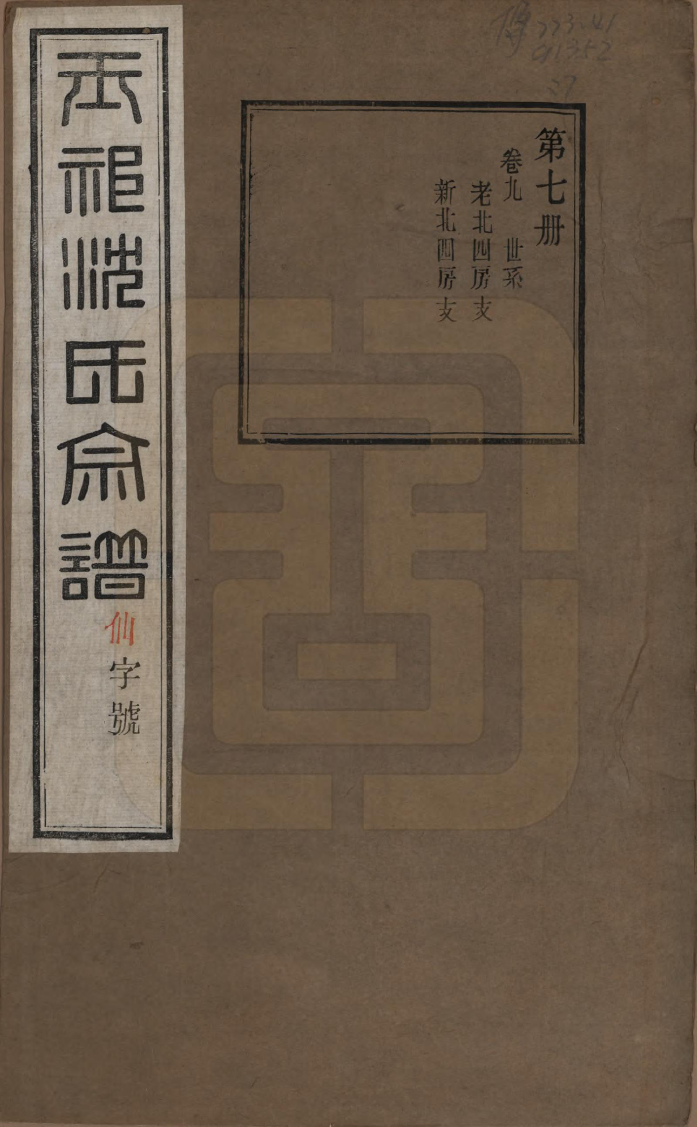 GTJP1268.沈.江苏无锡.玉祁沈氏宗谱四十卷.民国十三年（1924）_009.pdf_第1页