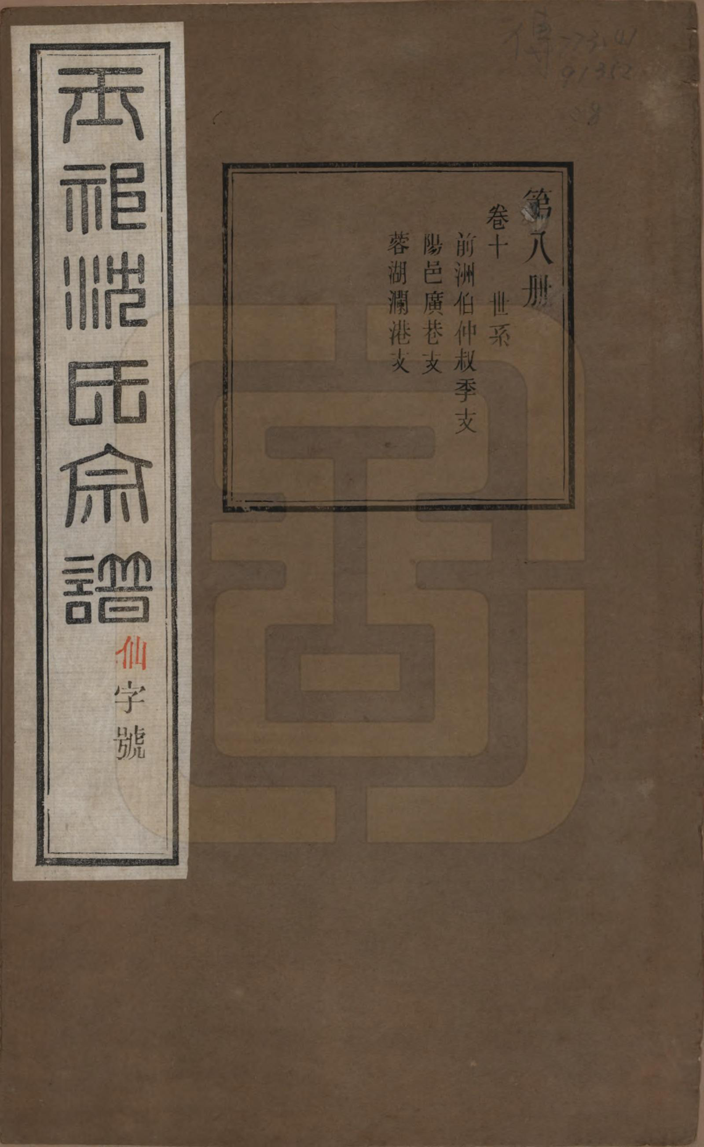 GTJP1268.沈.江苏无锡.玉祁沈氏宗谱四十卷.民国十三年（1924）_010.pdf_第1页