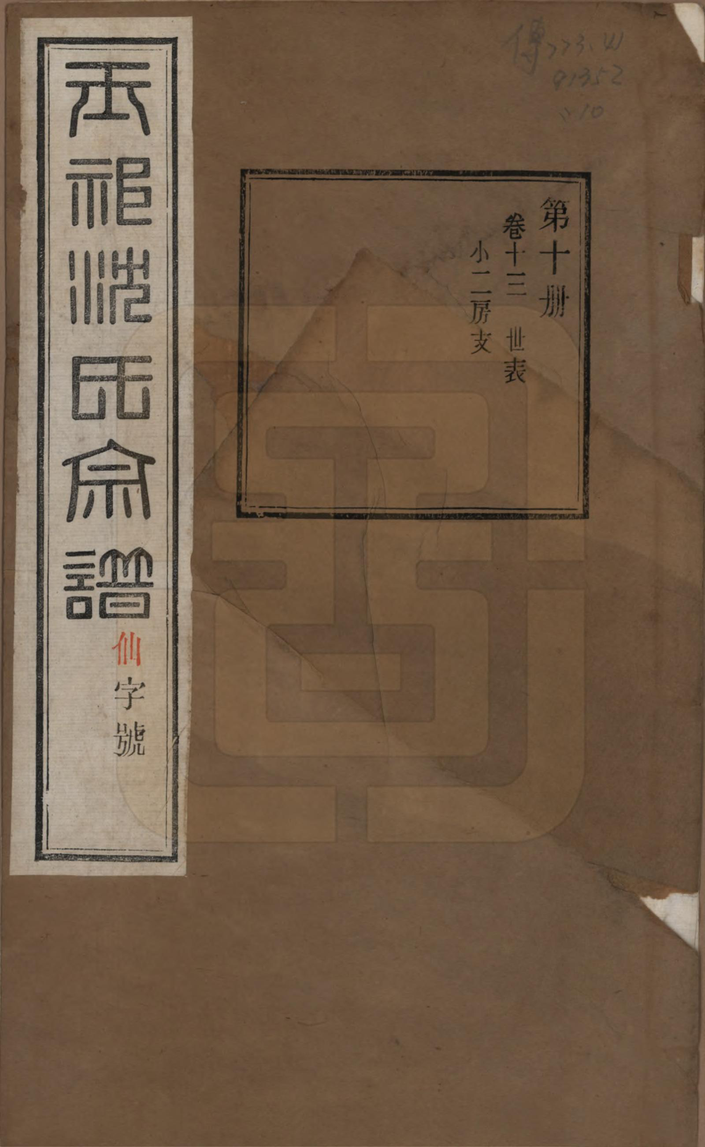 GTJP1268.沈.江苏无锡.玉祁沈氏宗谱四十卷.民国十三年（1924）_013.pdf_第1页