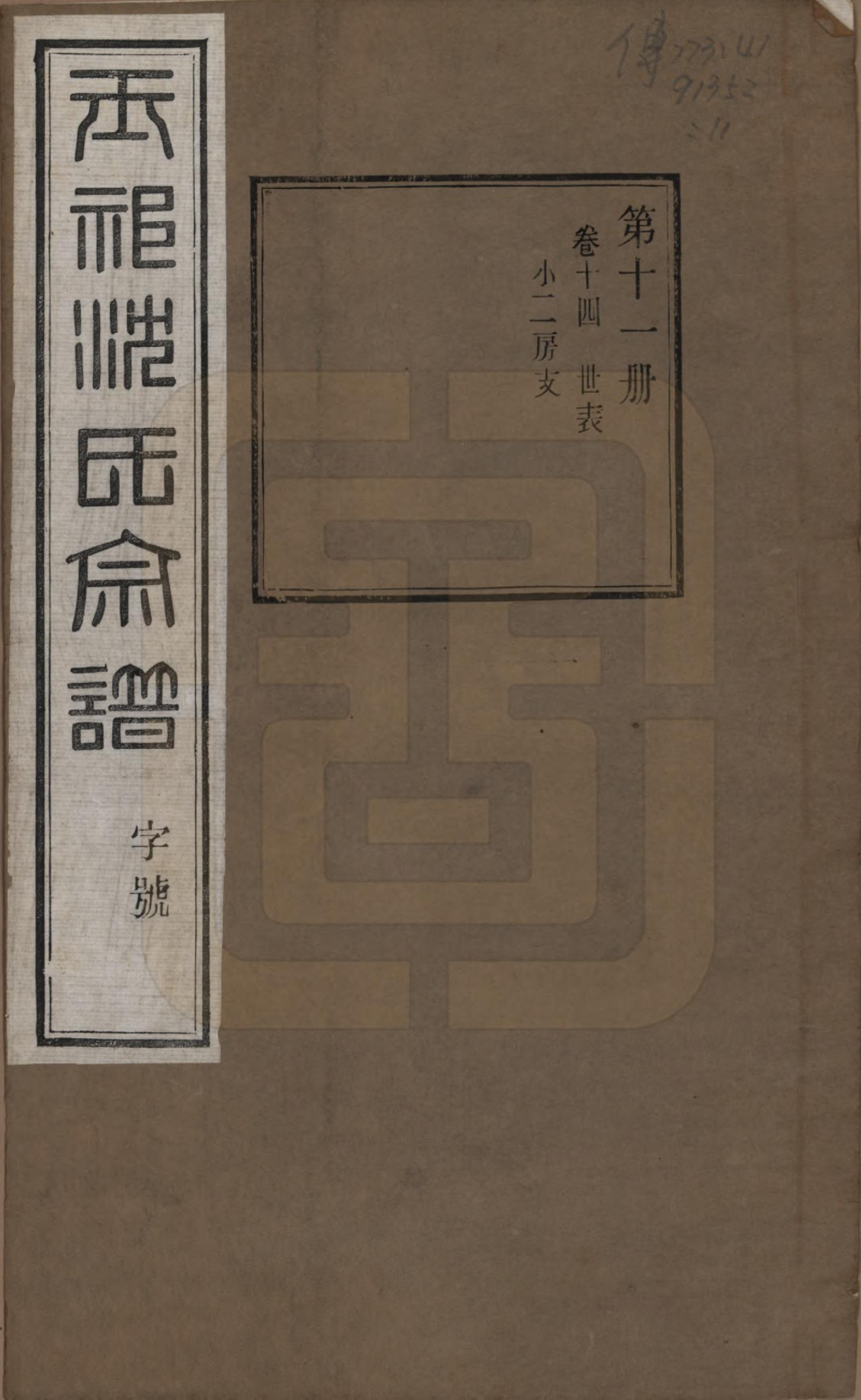 GTJP1268.沈.江苏无锡.玉祁沈氏宗谱四十卷.民国十三年（1924）_014.pdf_第1页