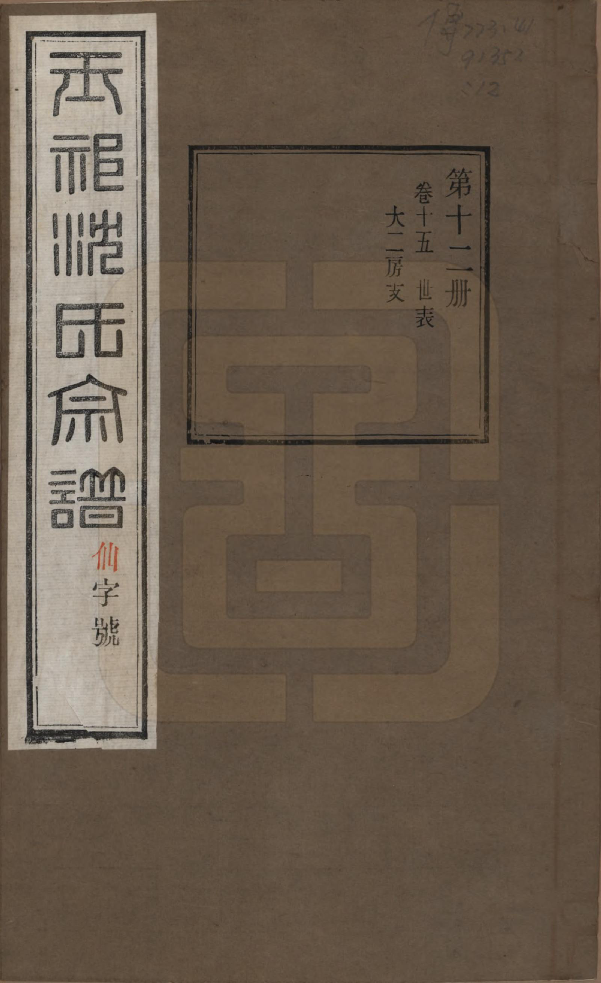 GTJP1268.沈.江苏无锡.玉祁沈氏宗谱四十卷.民国十三年（1924）_015.pdf_第1页