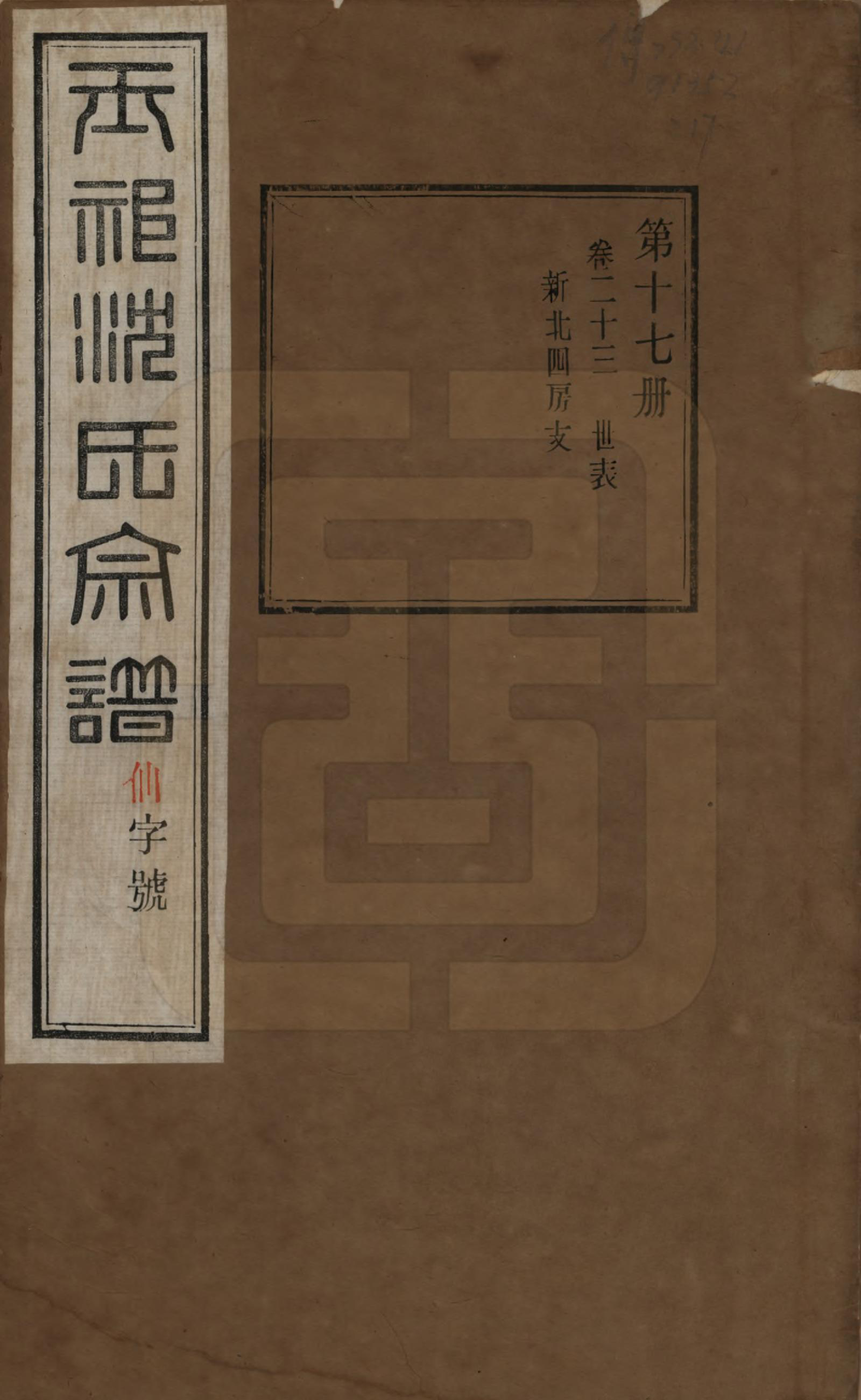 GTJP1268.沈.江苏无锡.玉祁沈氏宗谱四十卷.民国十三年（1924）_023.pdf_第1页