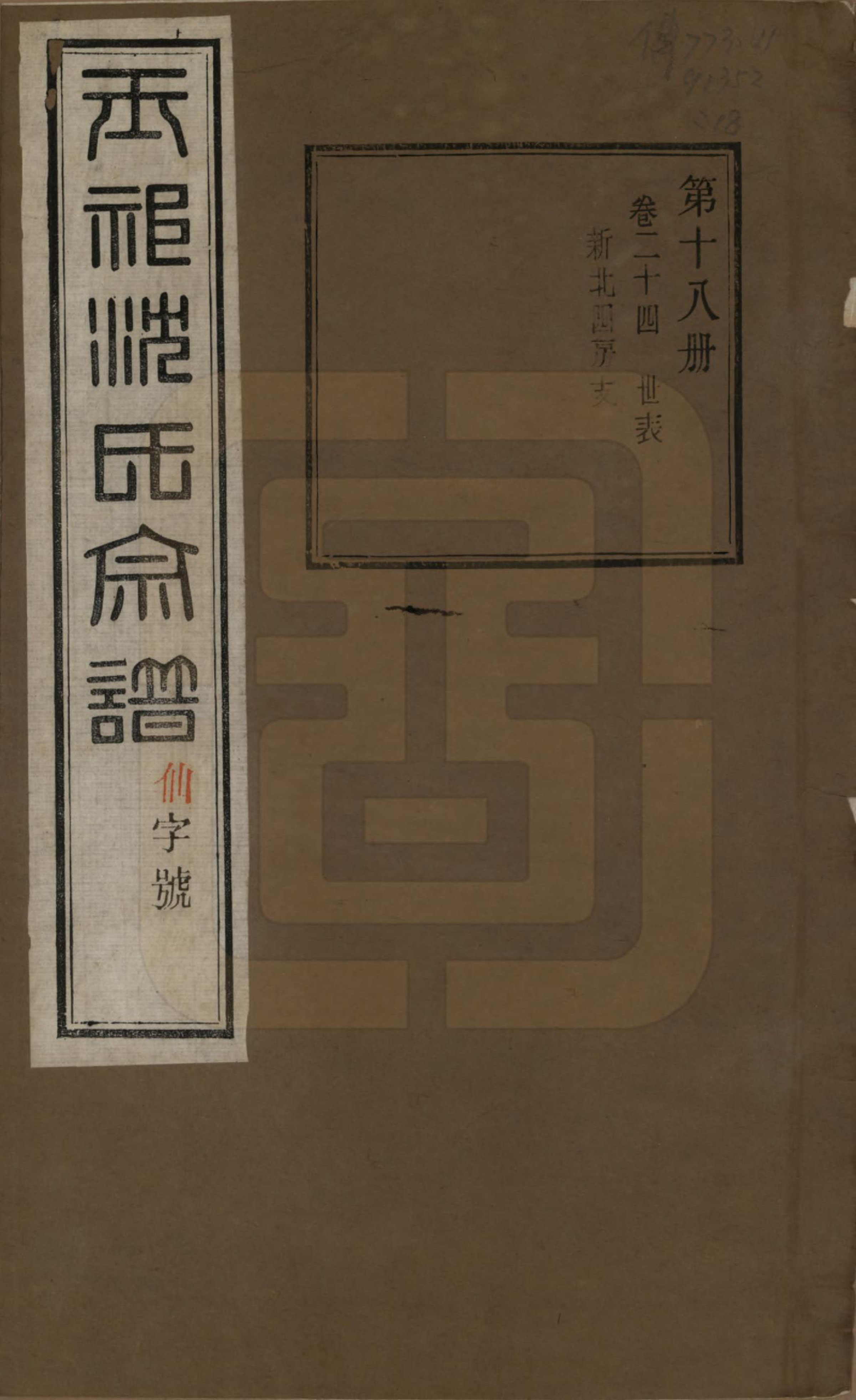 GTJP1268.沈.江苏无锡.玉祁沈氏宗谱四十卷.民国十三年（1924）_024.pdf_第1页