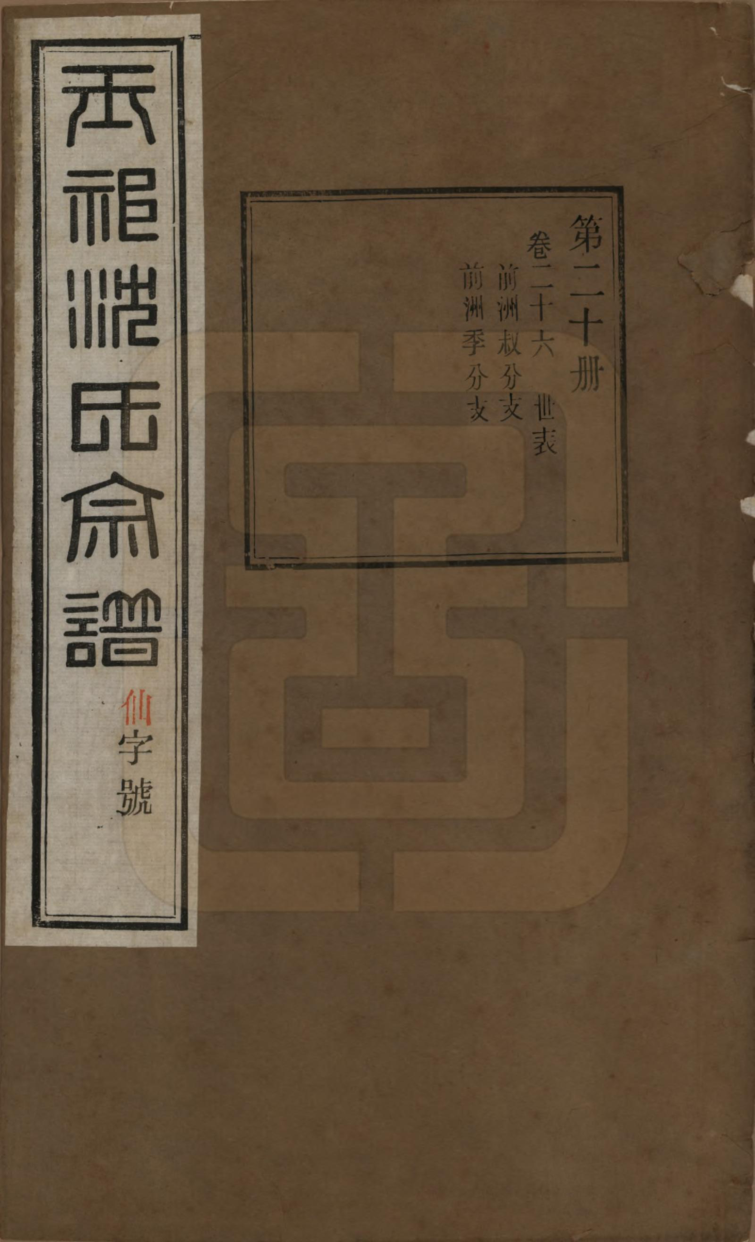 GTJP1268.沈.江苏无锡.玉祁沈氏宗谱四十卷.民国十三年（1924）_026.pdf_第1页