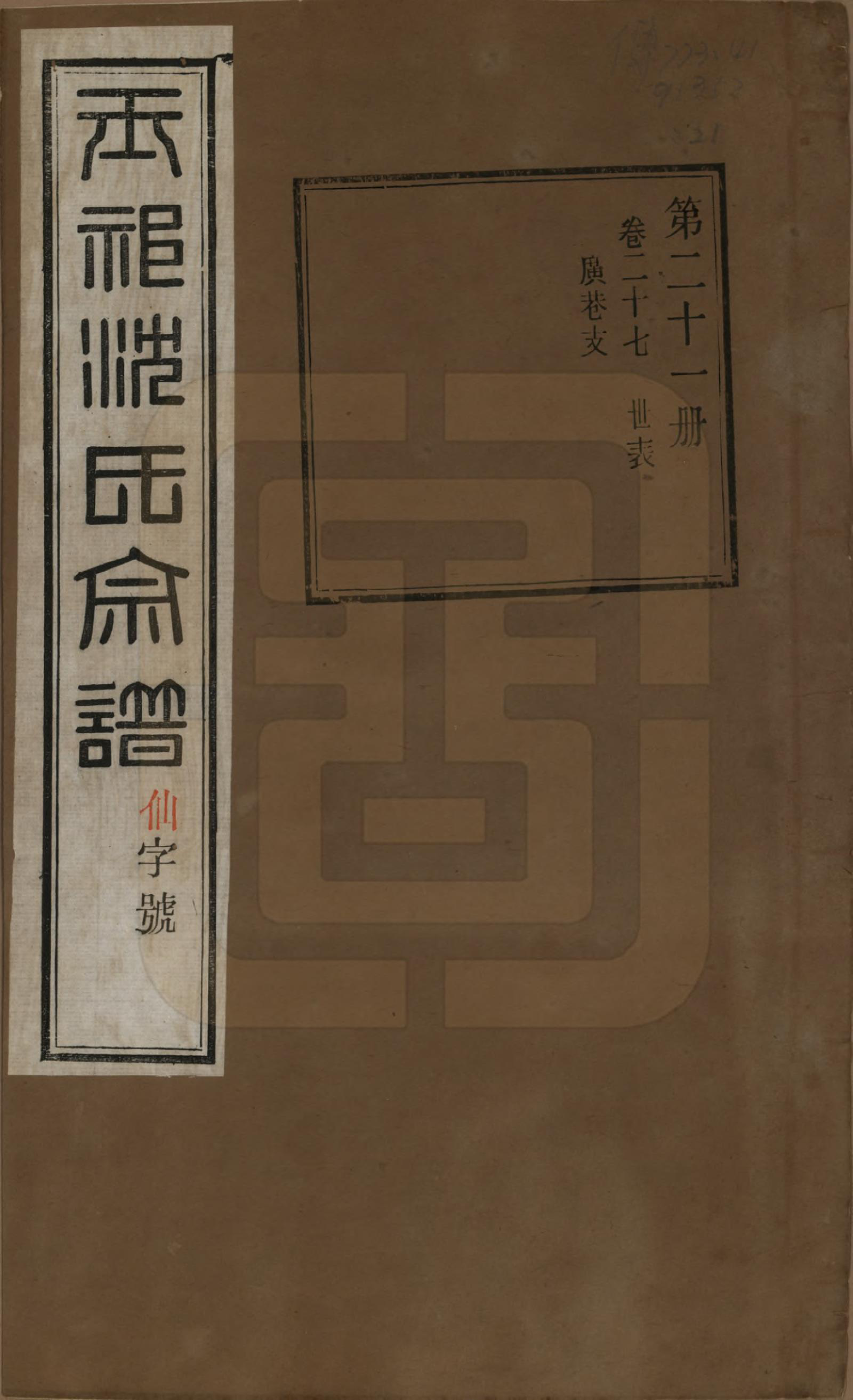 GTJP1268.沈.江苏无锡.玉祁沈氏宗谱四十卷.民国十三年（1924）_027.pdf_第1页