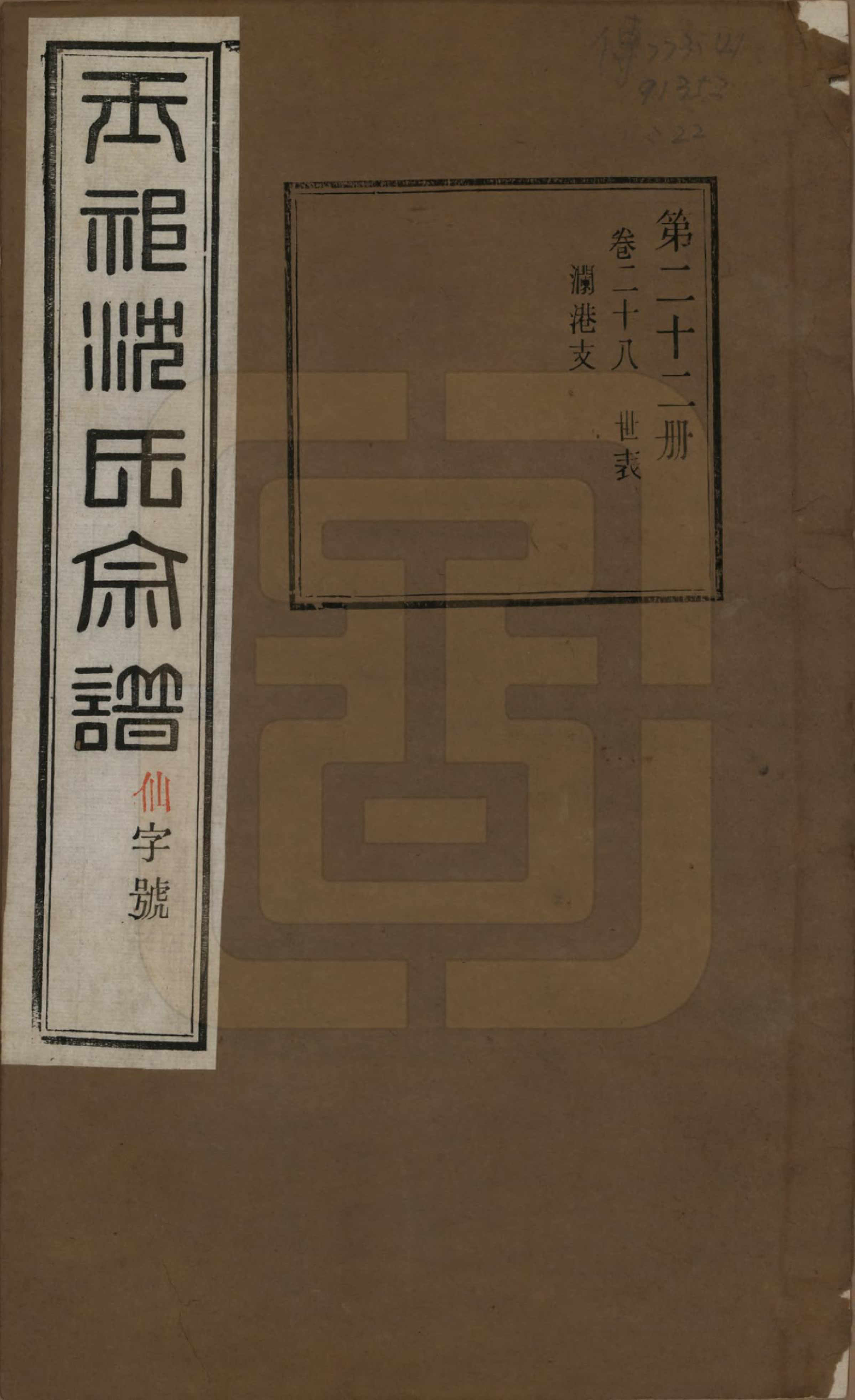 GTJP1268.沈.江苏无锡.玉祁沈氏宗谱四十卷.民国十三年（1924）_028.pdf_第1页