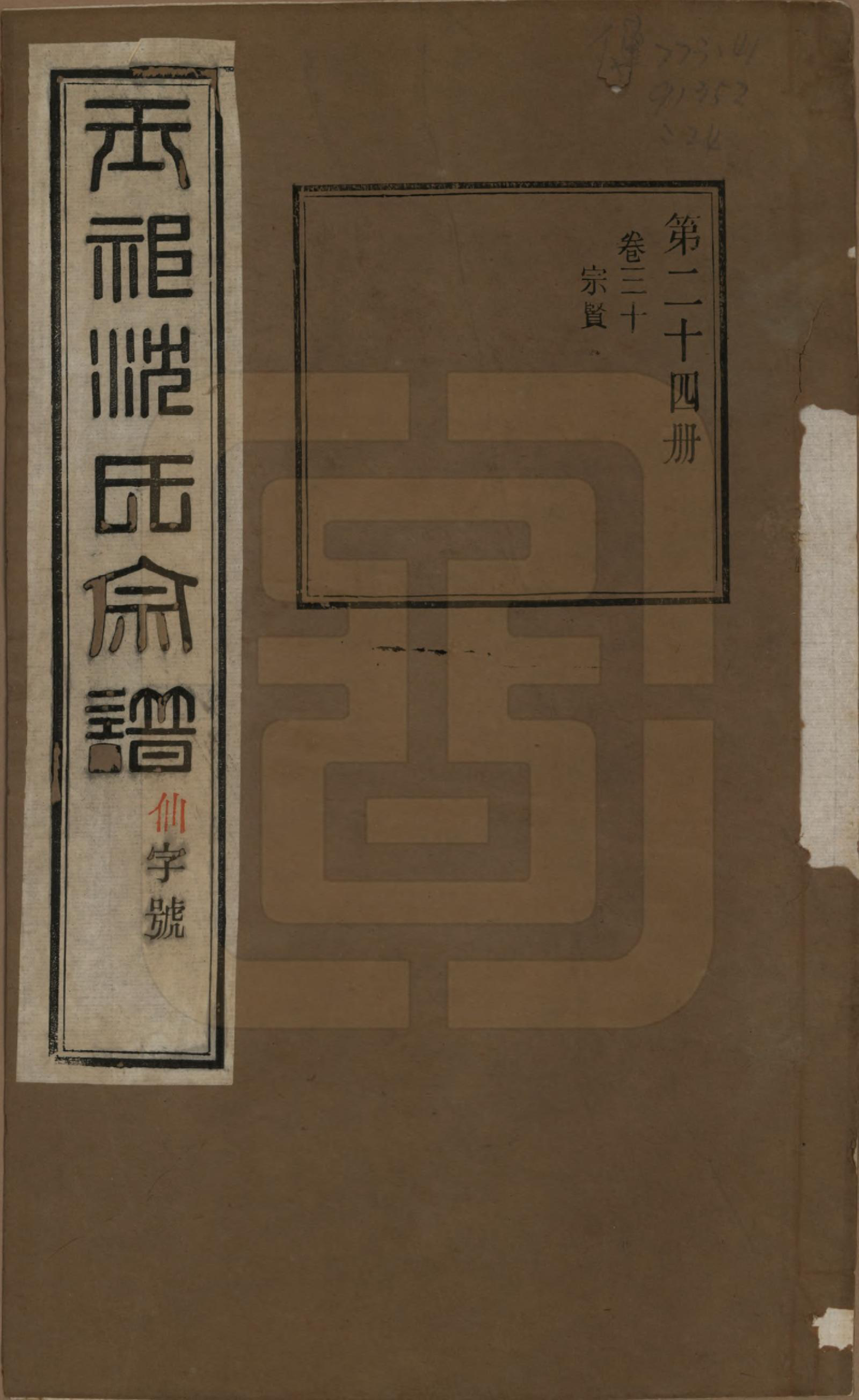 GTJP1268.沈.江苏无锡.玉祁沈氏宗谱四十卷.民国十三年（1924）_030.pdf_第1页