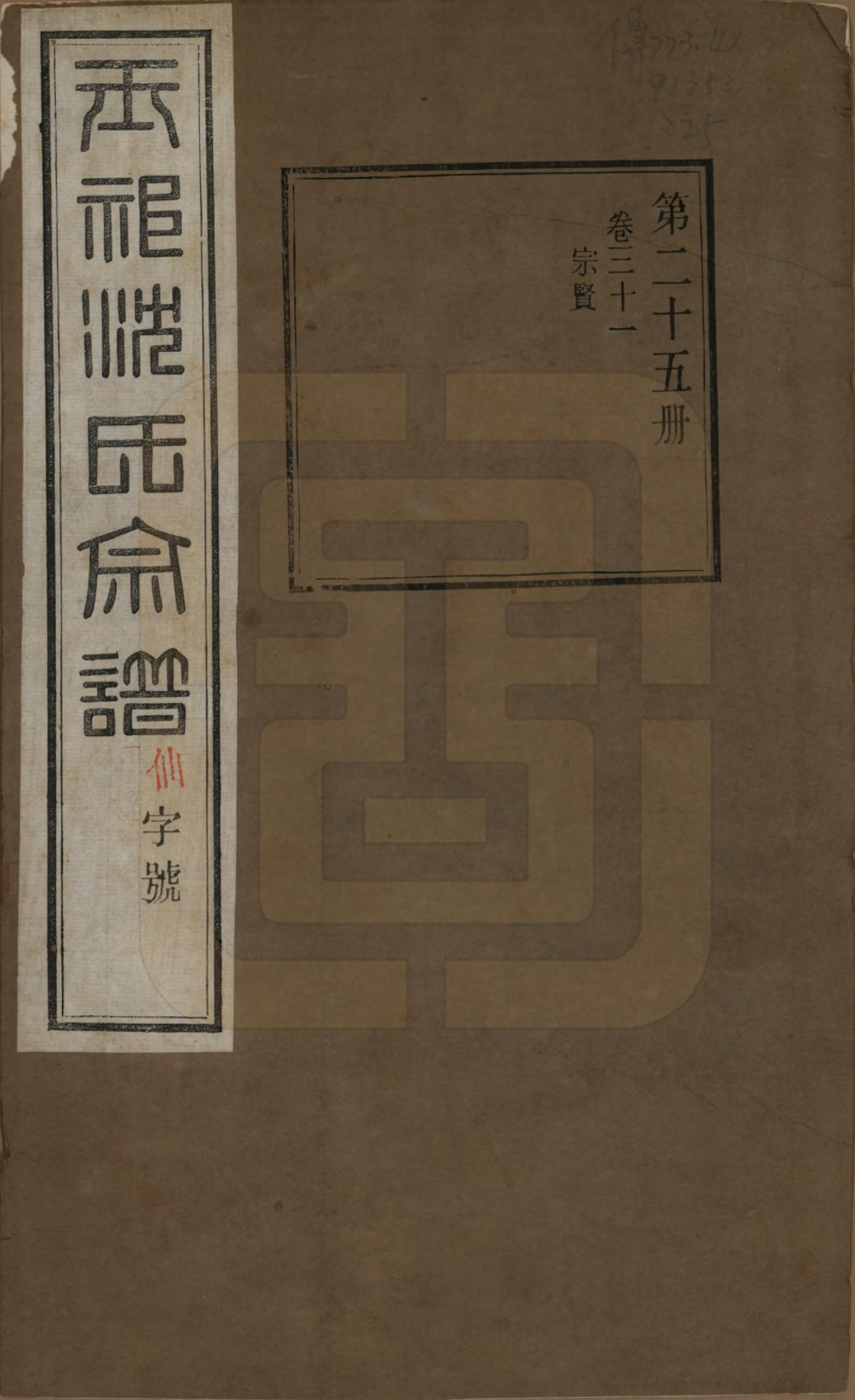 GTJP1268.沈.江苏无锡.玉祁沈氏宗谱四十卷.民国十三年（1924）_031.pdf_第1页